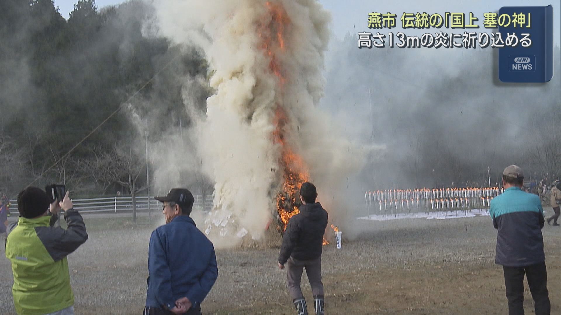 伝統行事「国上 塞の神」高さ13mの炎に家内安全など祈りこめる【新潟･燕市】 2026年01月19日(月)