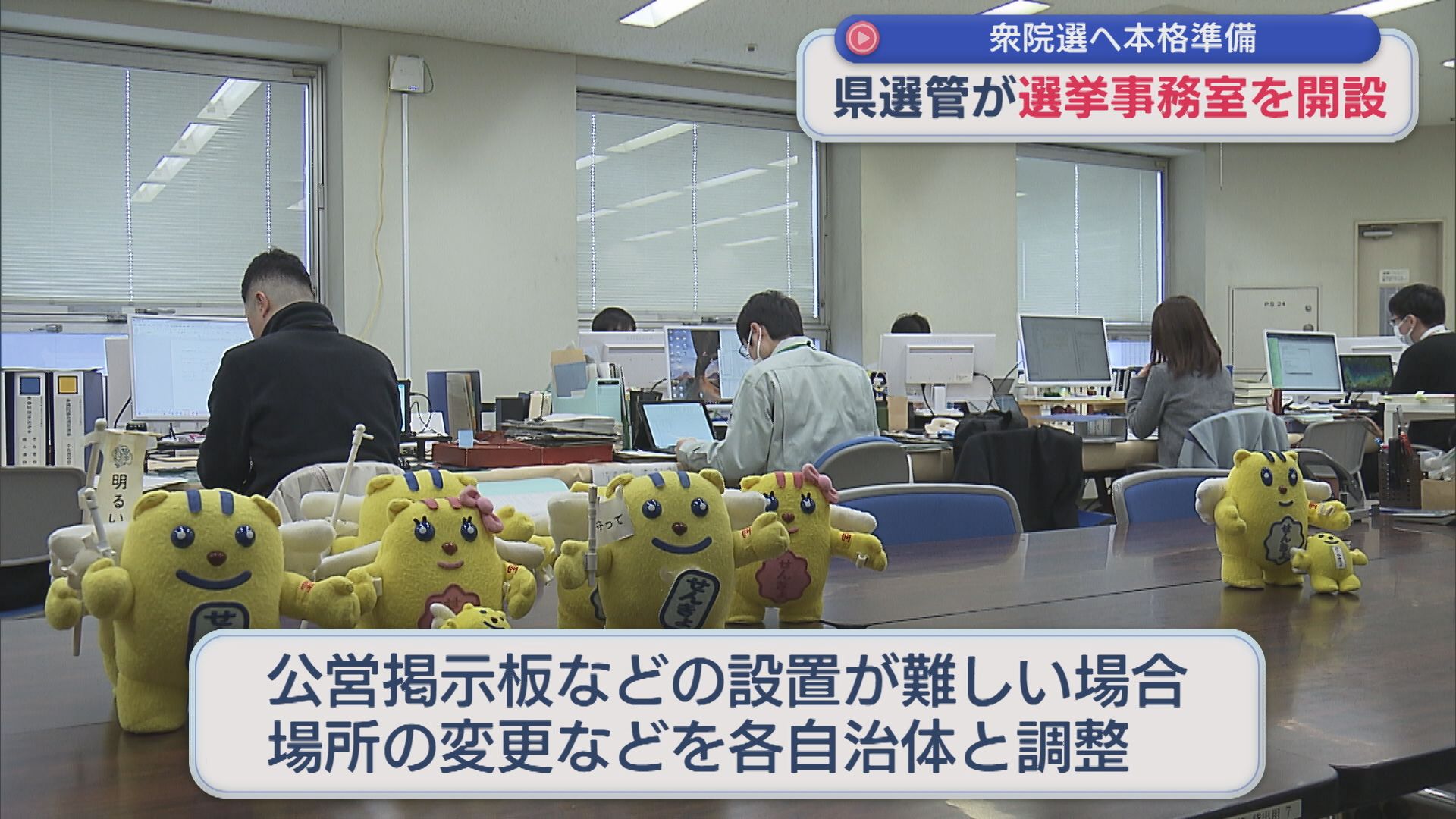 異例の16日間の短期決戦：県庁に選挙事務室を開設、雪の影響にも対応・調整【新潟】 2026年01月20日(火)