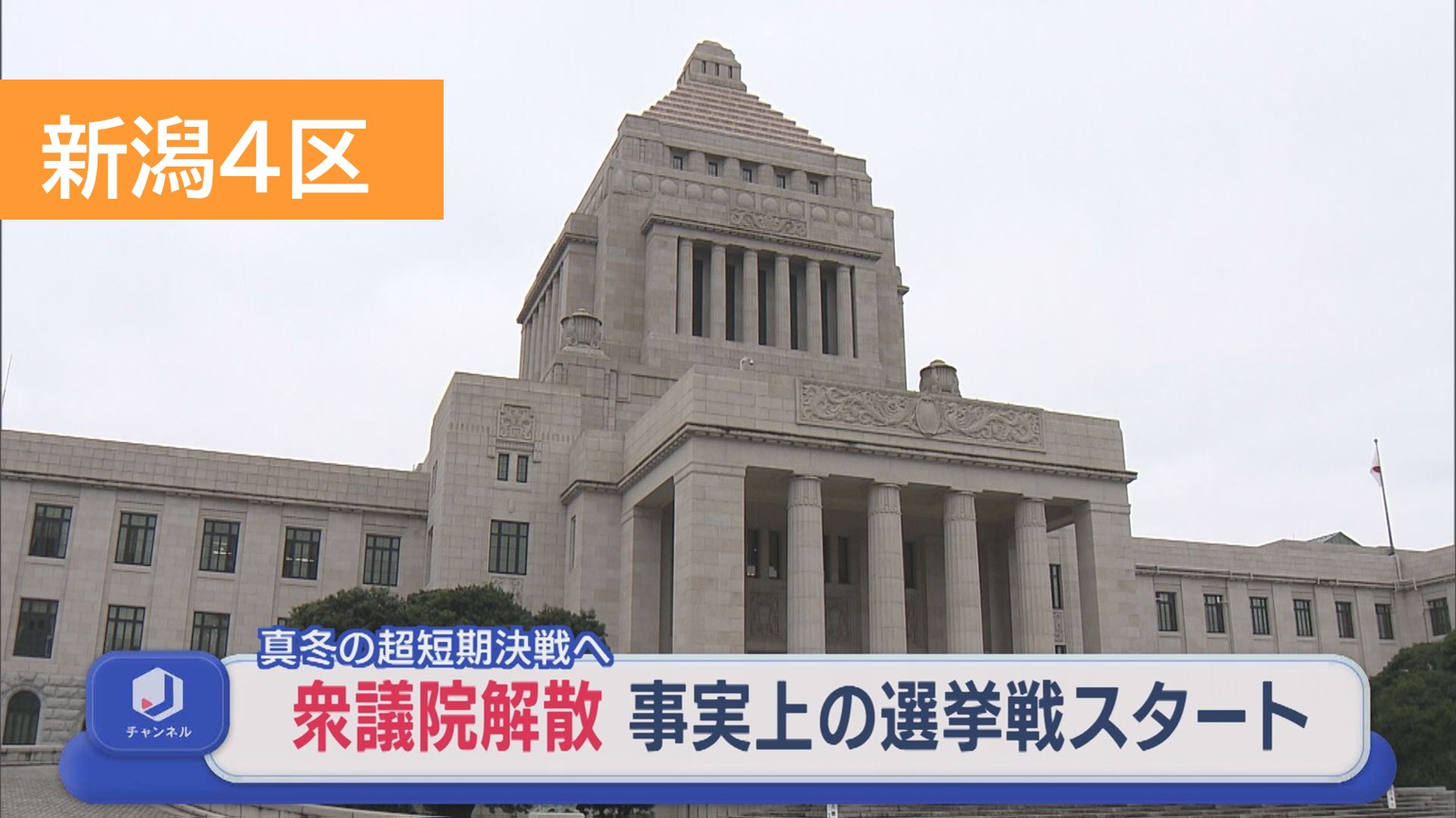 【衆院選｜新潟4区】異例づくし 真冬の超短期決戦に突入、立候補予定者も意気込む【新潟】 2026年01月23日(金)