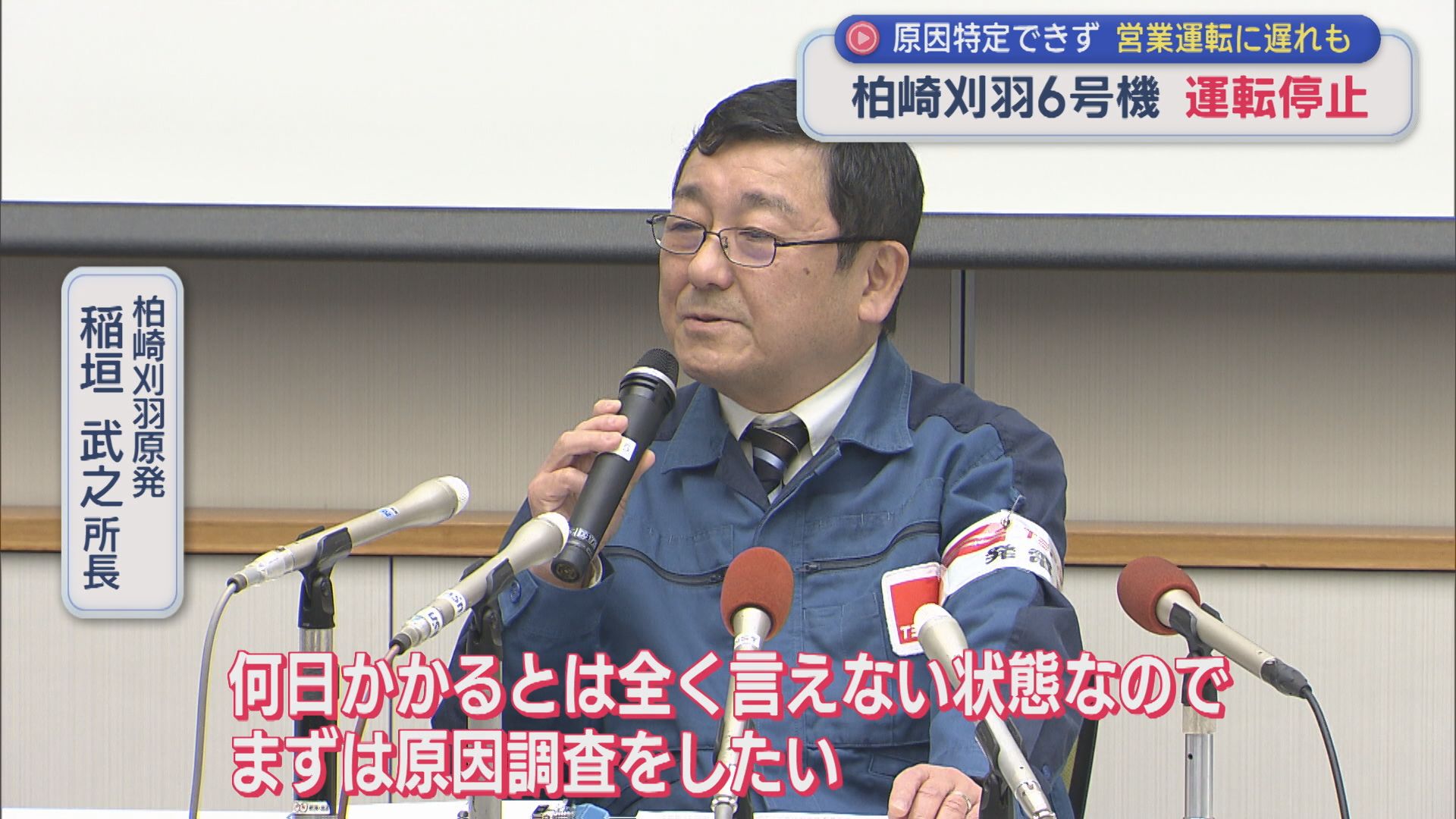 【柏崎刈羽原発】6号機運転停止「何日かかるとはまったく言えない状態」原因特定できず、営業運転に遅れも【新潟】 2026年01月23日(金)