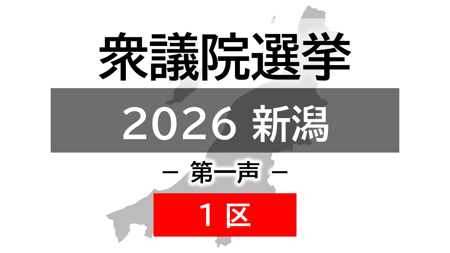 【衆院選｜新潟1区】真冬の選挙戦が幕開け 5人の候補者の第一声【新潟】 2026年01月27日(火)