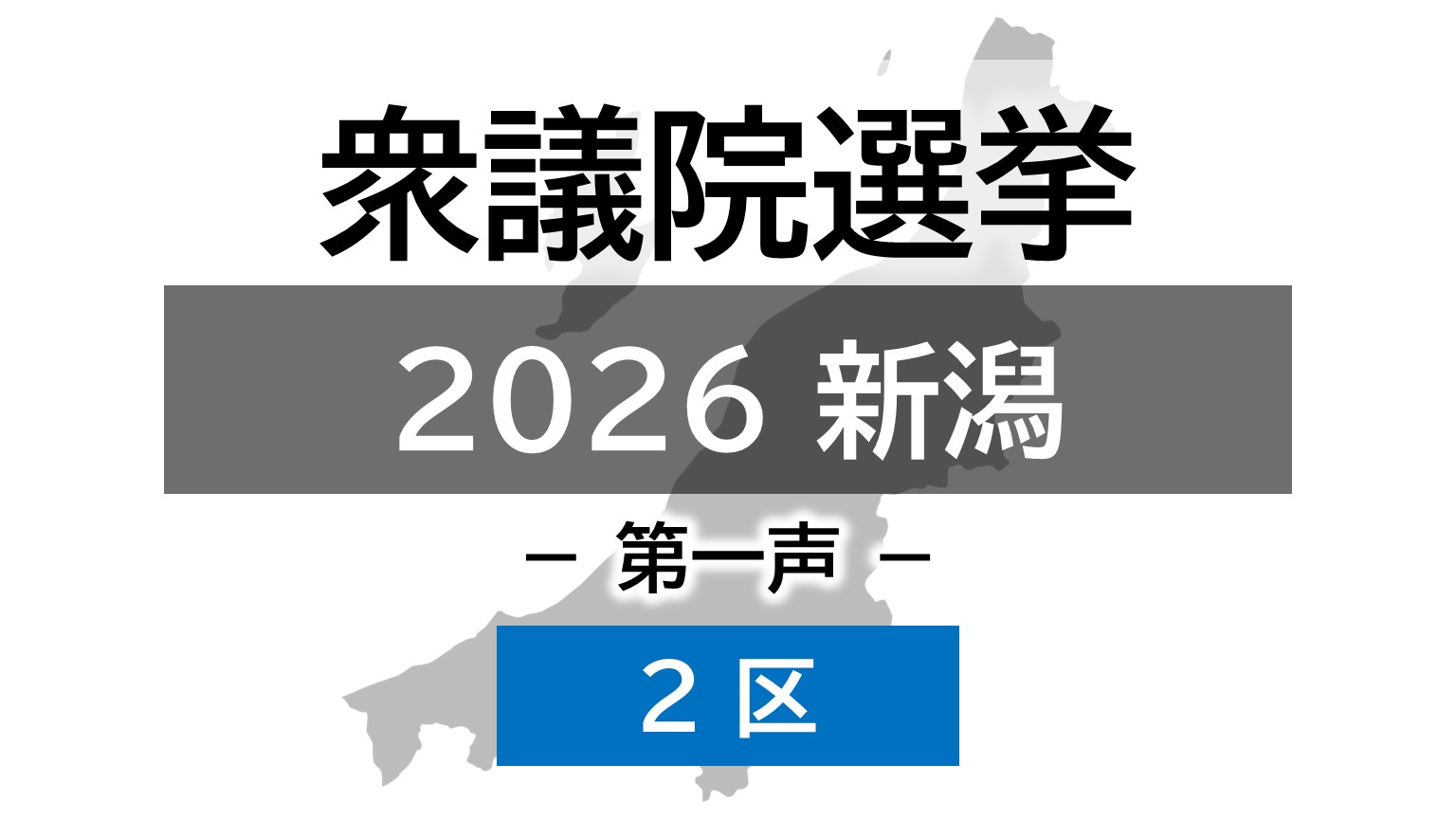 【衆院選｜新潟2区】真冬の選挙戦が幕開け 4人の候補者の第一声【新潟】 2026年01月27日(火)