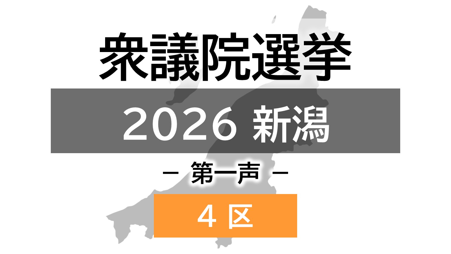 【衆院選｜新潟4区】真冬の選挙戦が幕開け 4人の候補者の第一声【新潟】 2026年01月27日(火)
