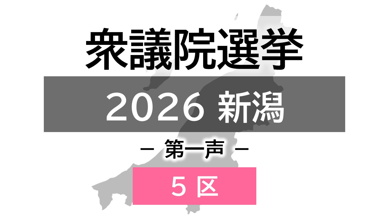 【衆院選｜新潟5区】真冬の選挙戦が幕開け 3人の候補者の第一声【新潟】 2026年01月27日(火)