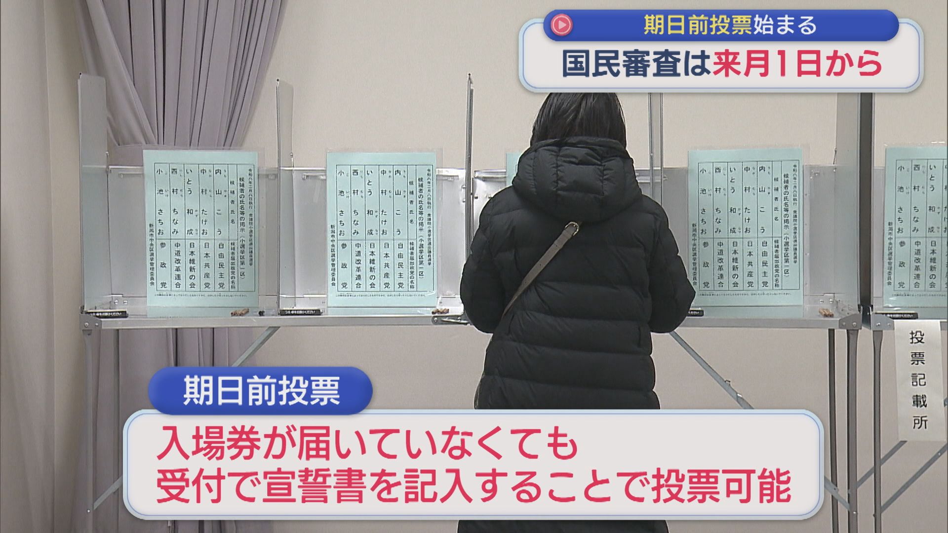 「必要な一票だから」期日前投票はじまる、入場券が届いていない人も投票可能【新潟】 2026年01月28日(水)