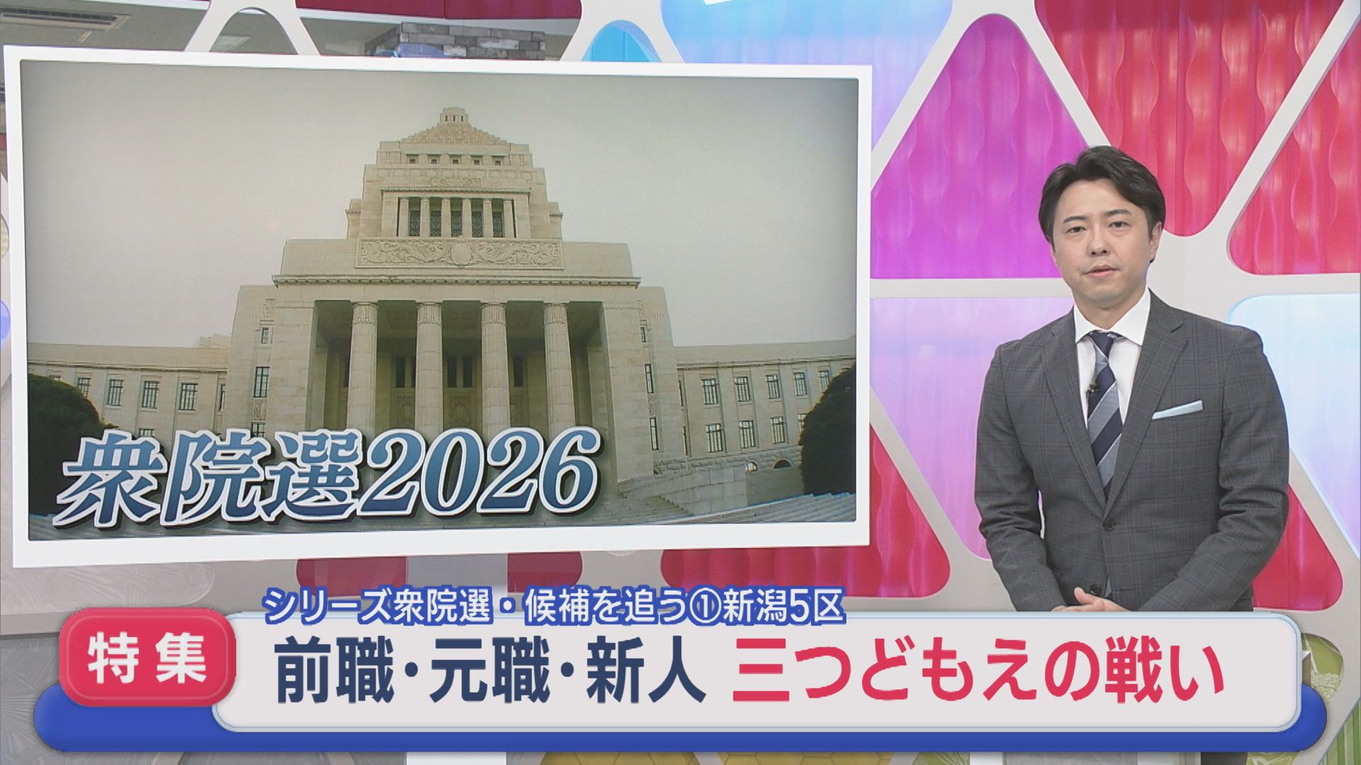 【衆院選｜新潟5区】前職・元職・新人 三つどもえの戦い：シリーズ候補を追う①【新潟】 2026年01月29日(木)
