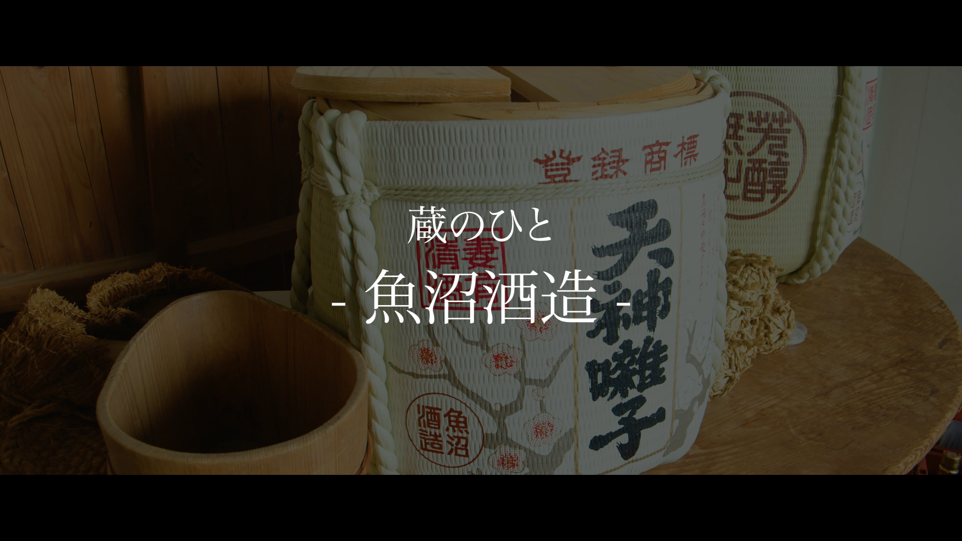 魚沼酒造