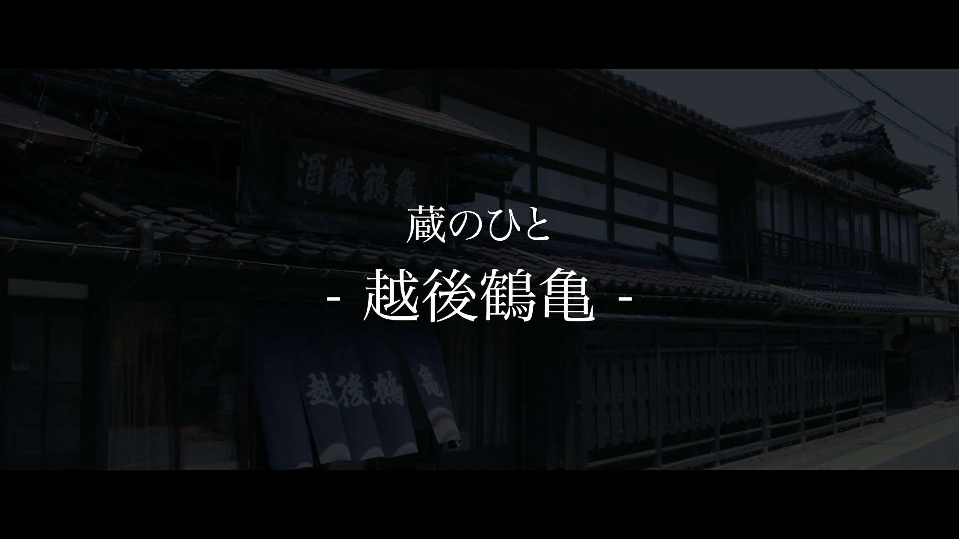越後鶴亀