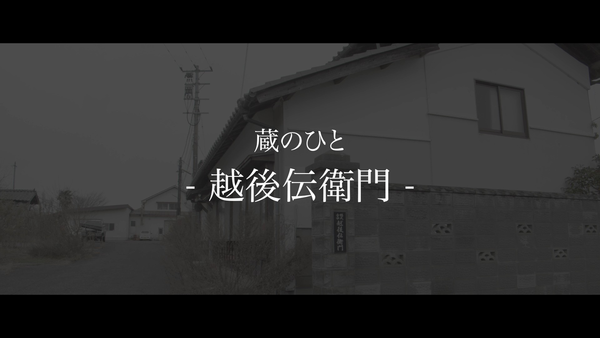 越後伝衛門