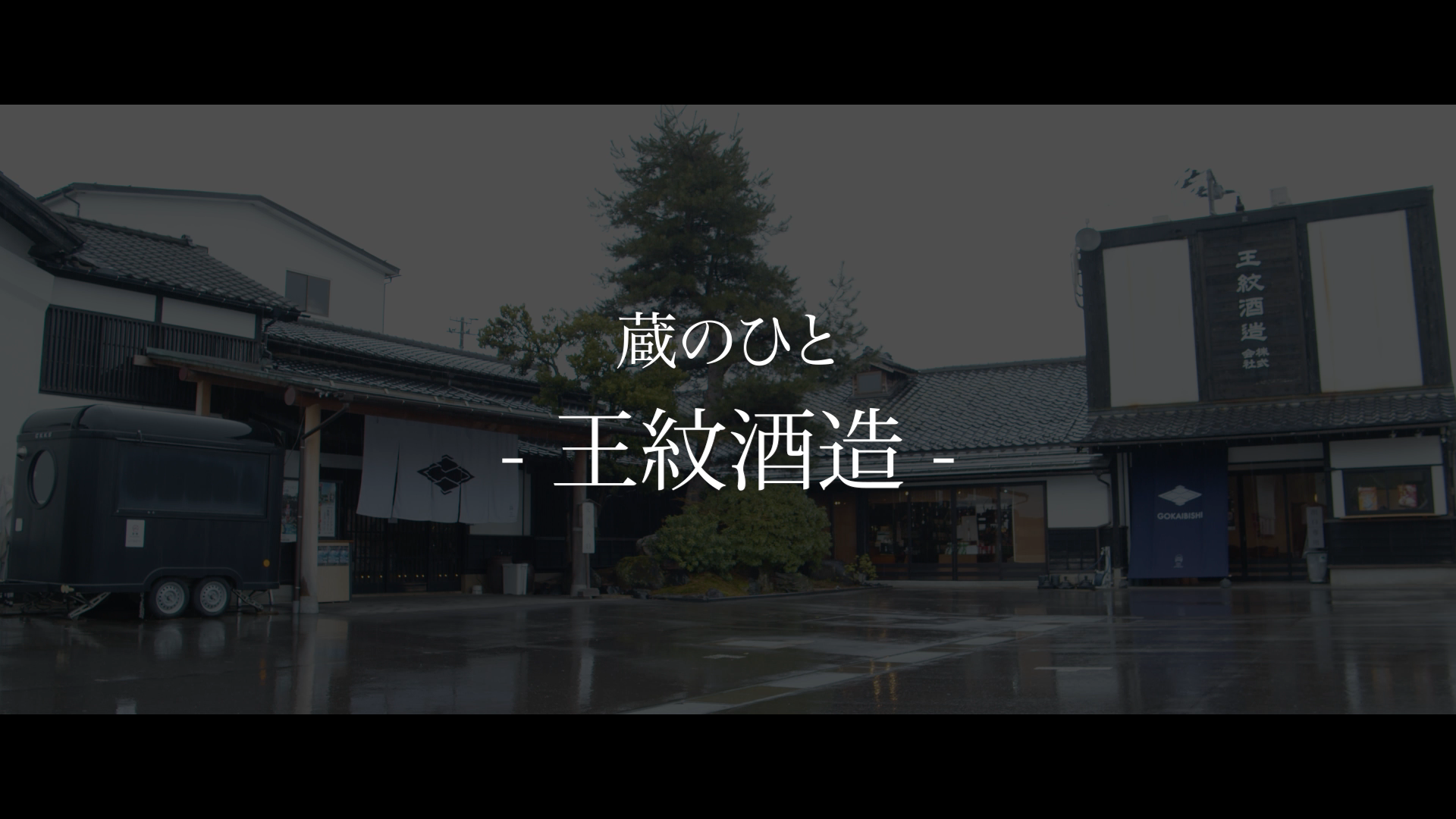 王紋酒造