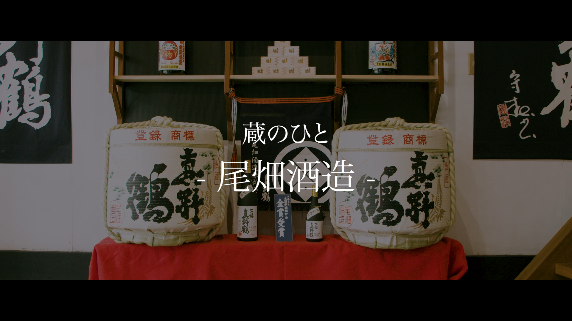 尾畑酒造