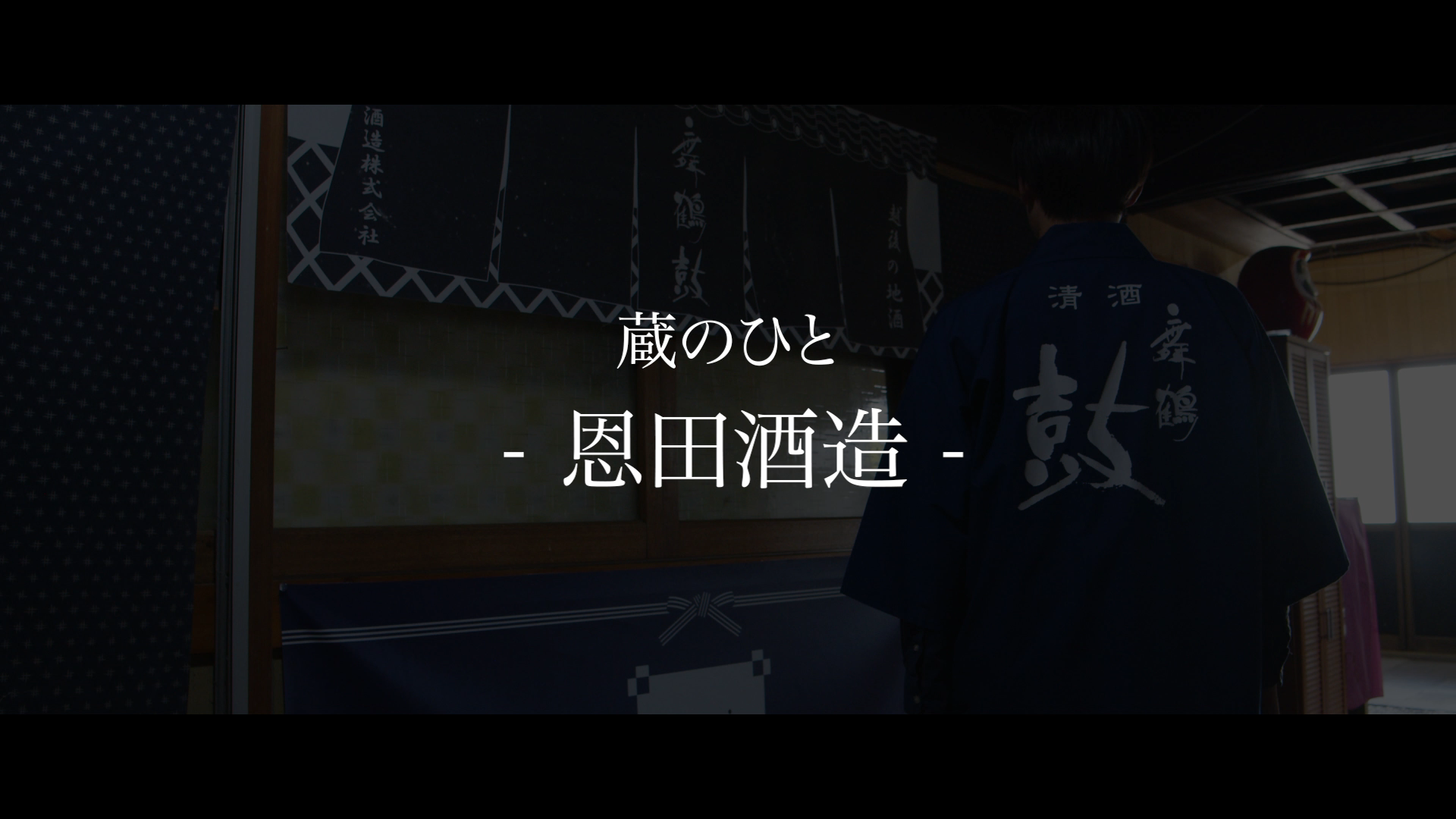 恩田酒造