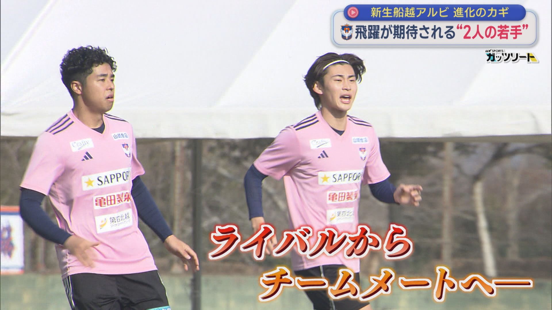 【サッカー｜アルビ】飛躍が期待される「2人の若手」笠井佳祐・大西悠介に迫る＜宮崎キャンプリポート②＞【新潟】 2026年02月02日(月)