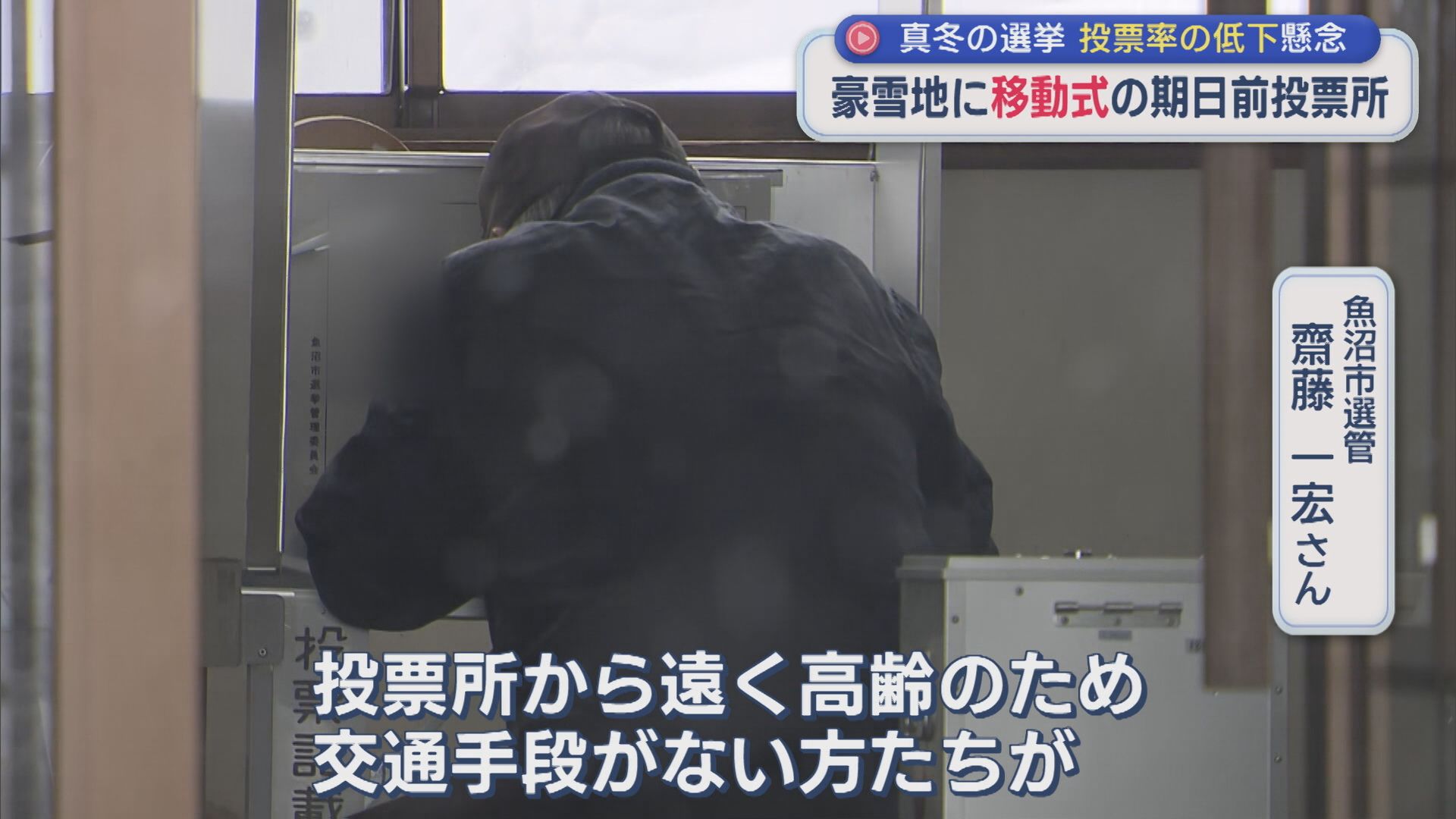 駅に投票箱 豪雪地に「移動式投票所」真冬の選挙で投票率の低下を懸念【新潟】 2026年02月03日(火)