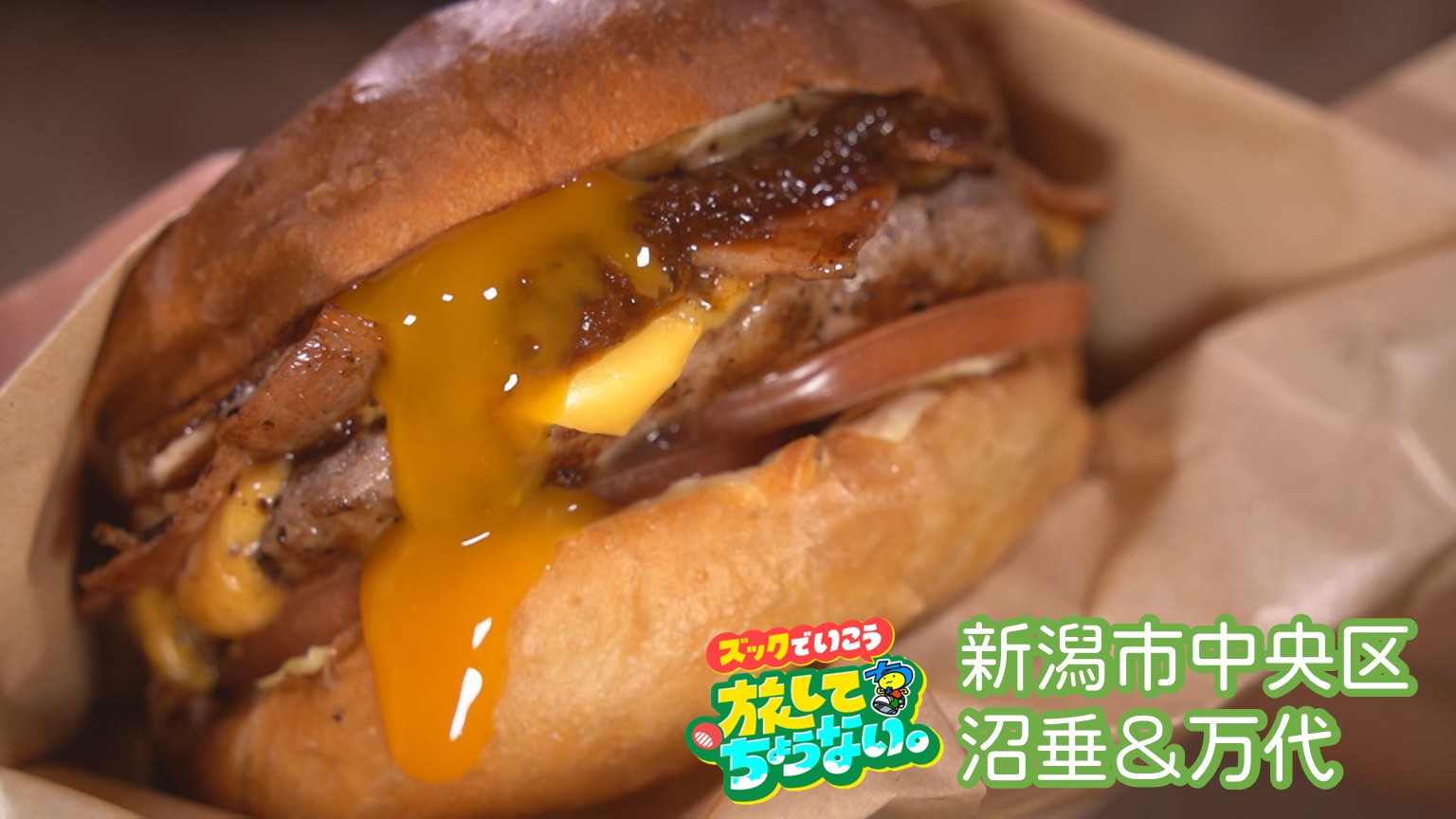 【新潟グルメ】思いっきりつぶしてかぶりつけ！こだわりパンズやソースの「本場ハンバーガー」【新潟市中央区】 2026年02月10日(火)