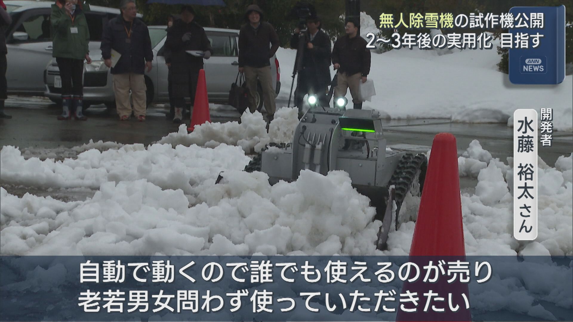 2～3年後の実用化目指し「老若男女問わず使って」無人除雪機の試作機を公開【新潟･長岡市】 2026年02月10日(火)