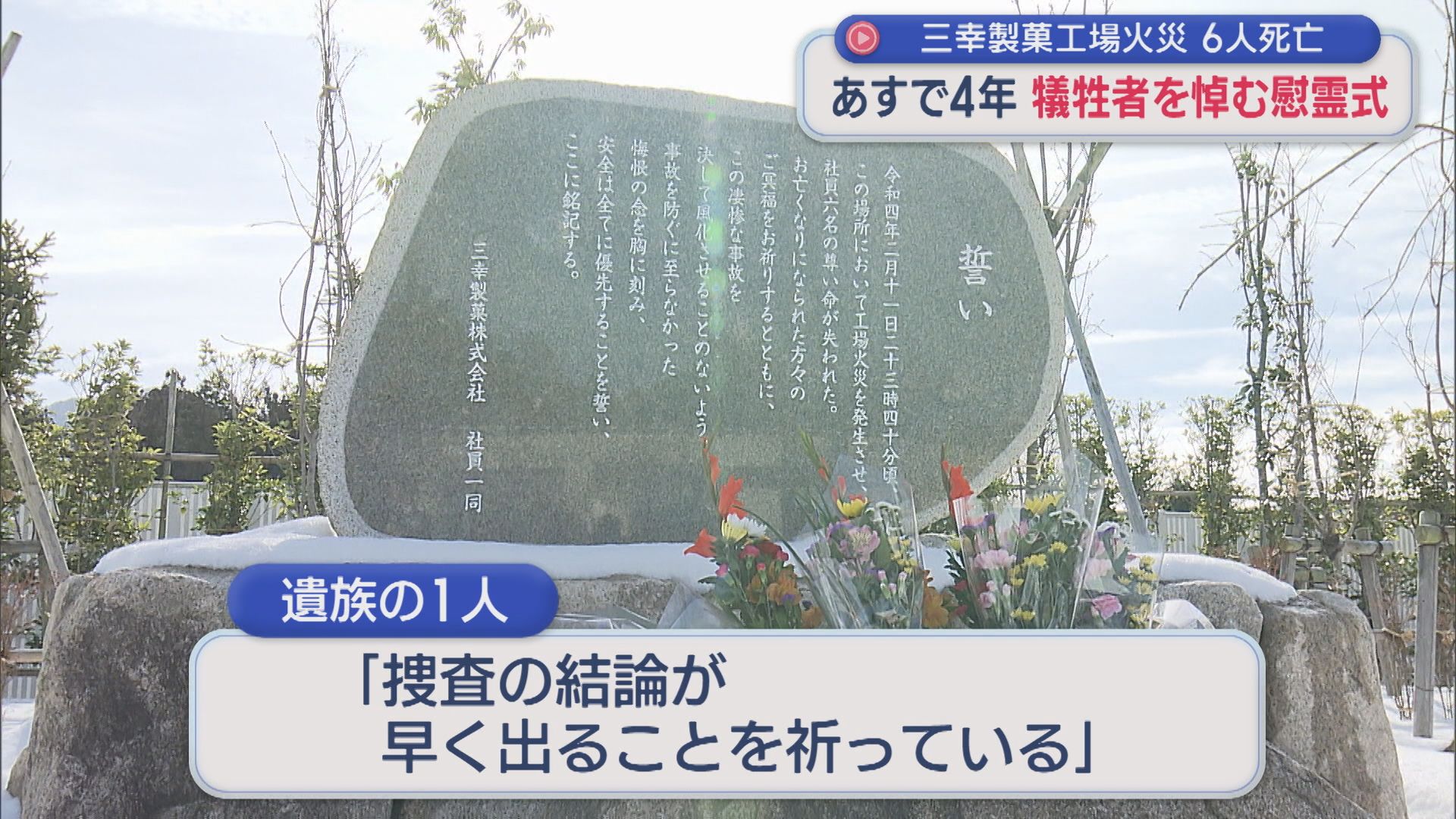 6人死亡した三幸製菓工場火災 明日で4年「今後も向き合っていきたい」犠牲者を悼む慰霊式【新潟】 2026年02月10日(火)