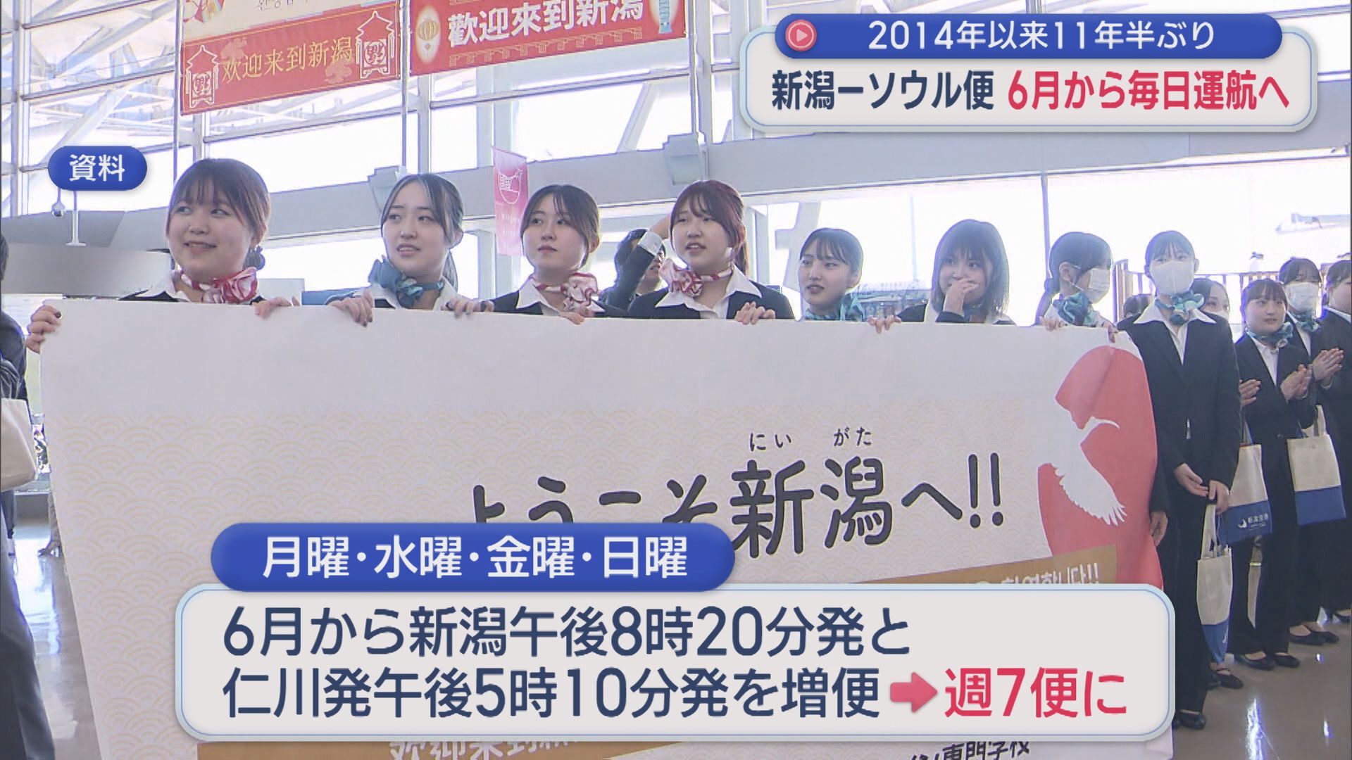 2014年以来11年半ぶり「新潟－ソウル便」6月から毎日運航へ【新潟】 2026年02月10日(火)
