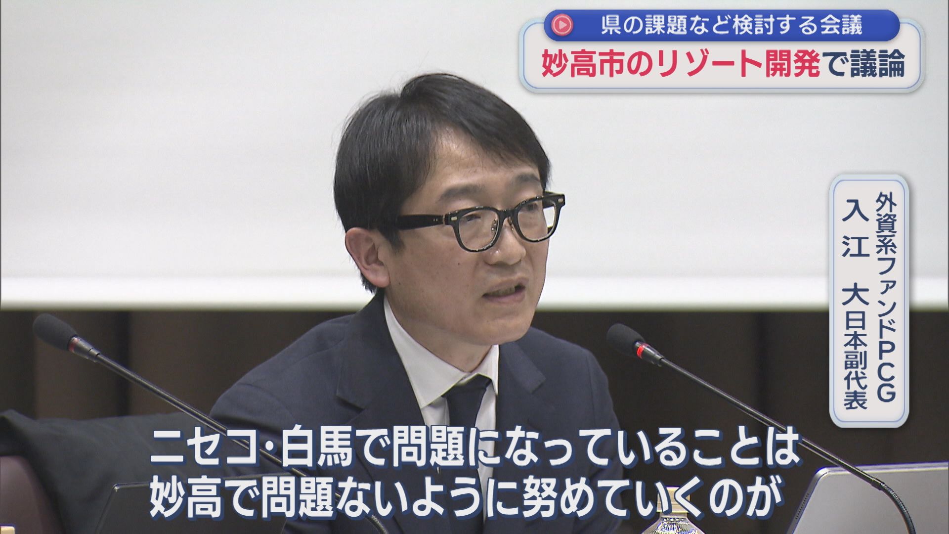 「土地の買い占め」「物価上昇」懸念する声、妙高市の大型リゾート開発で議論【新潟】 2026年02月10日(火)