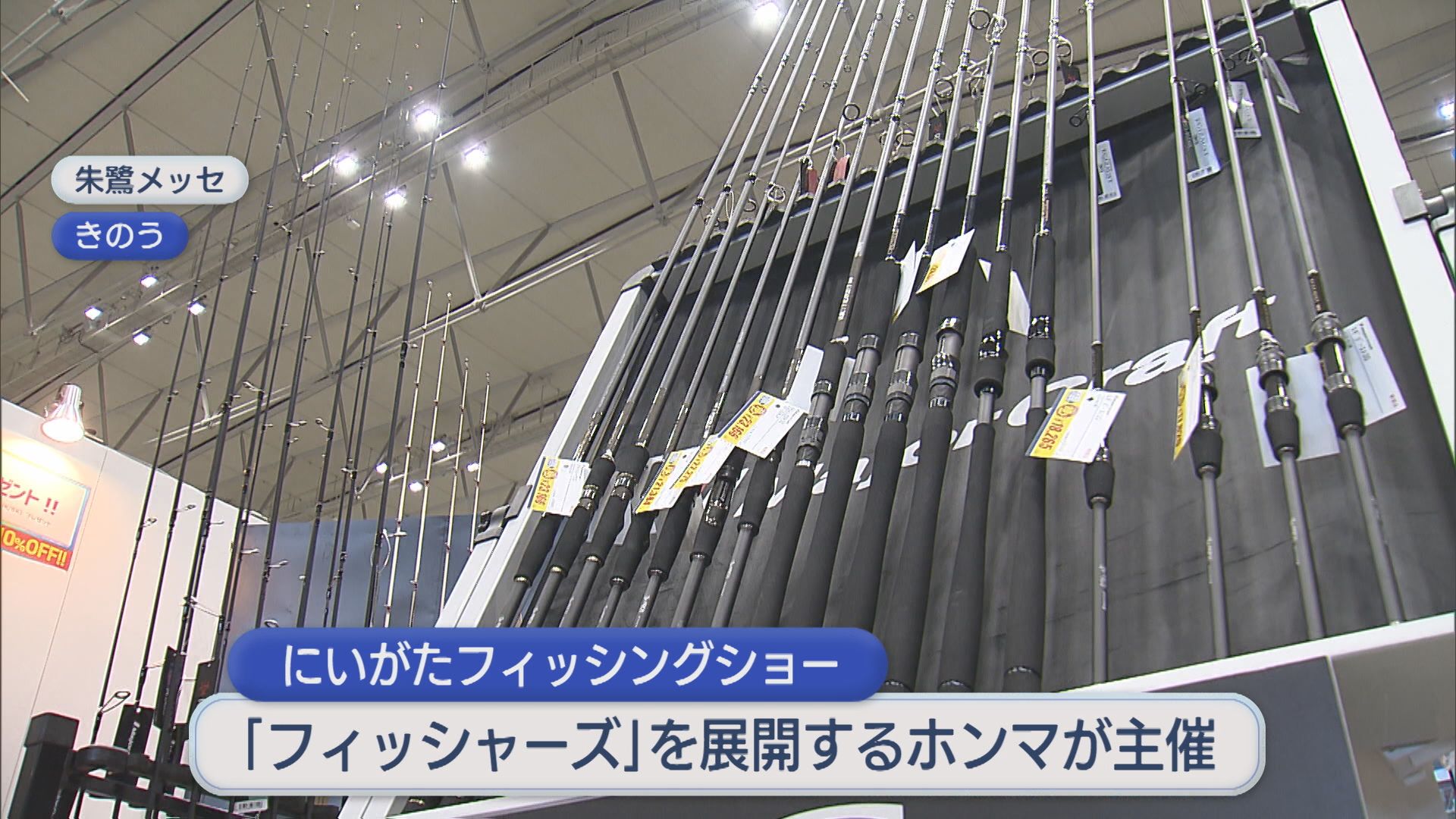釣りファンが熱心に品定め、釣り具の大規模イベント「にいがたフィッシングショー」【新潟】 2026年02月16日(月)
