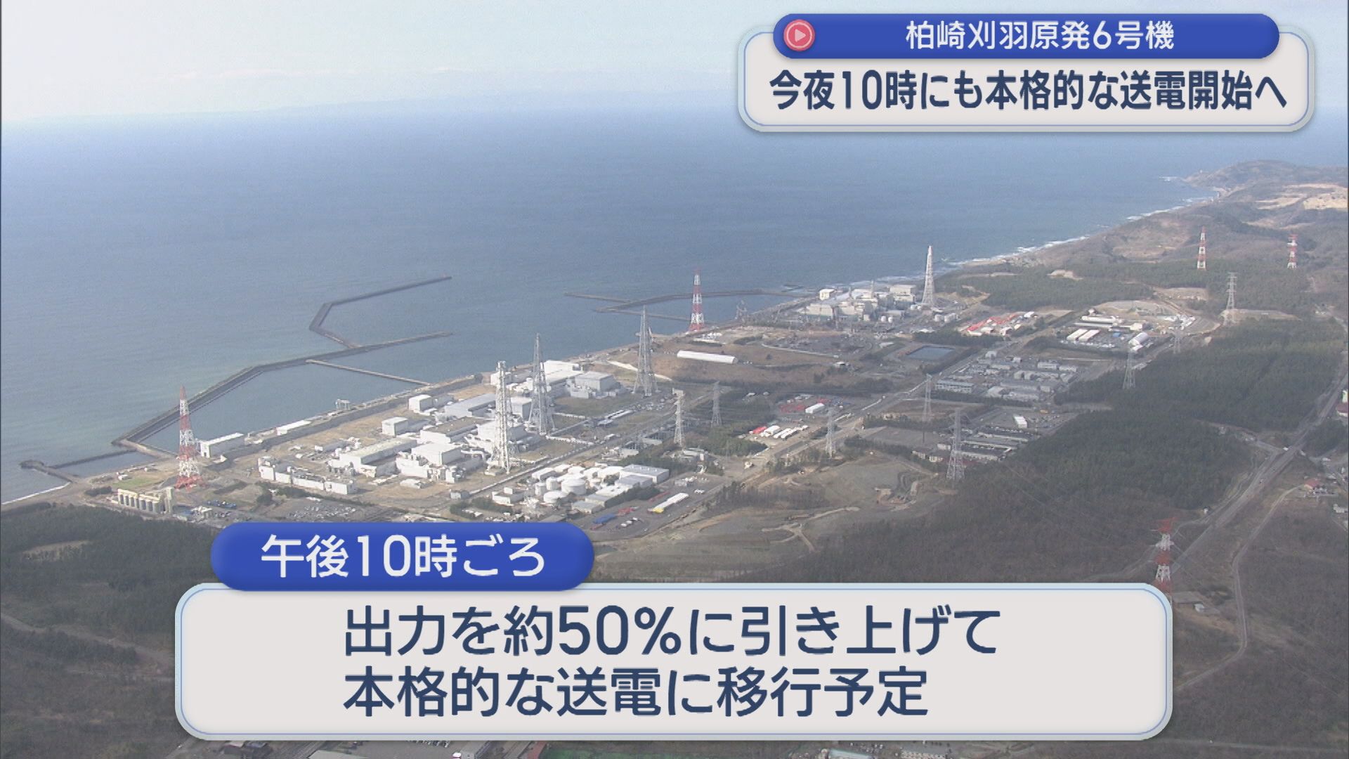 【柏崎刈羽原発｜6号機】16日午後10時にも本格的な送電開始へ【新潟】 2026年02月16日(月)