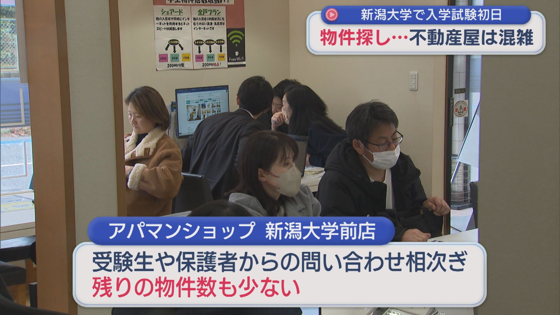 不動産屋は混雑 残りの物件数も少なく･･･保護者は物件探し、新潟大学で入学試験初日【新潟】 2026年02月25日(水)