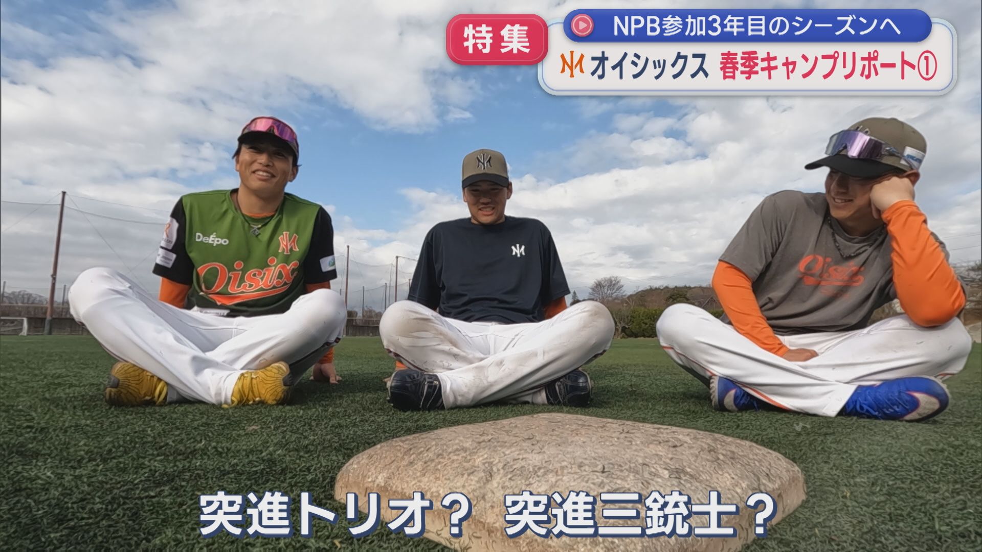 【特集｜オイシックス】課題の「長打力と盗塁」オープン戦で手ごたえ、桑田真澄CBOも参加：春季キャンプリポート①【新潟】 2026年02月26日(木)