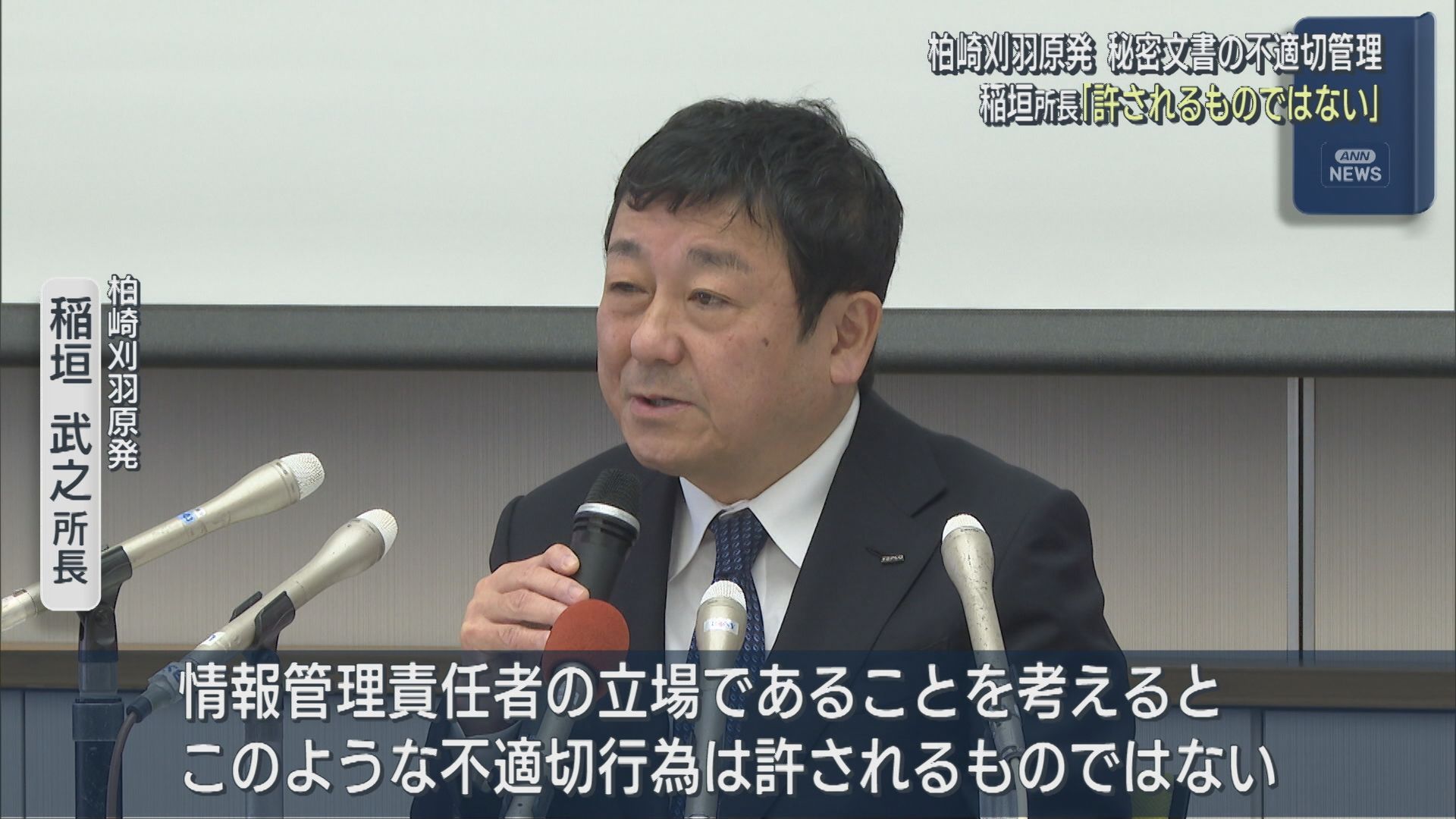 【柏崎刈羽原発】秘密文書の不適切管理について 稲垣所長「許されるものではない」【新潟】 2026年02月27日(金)