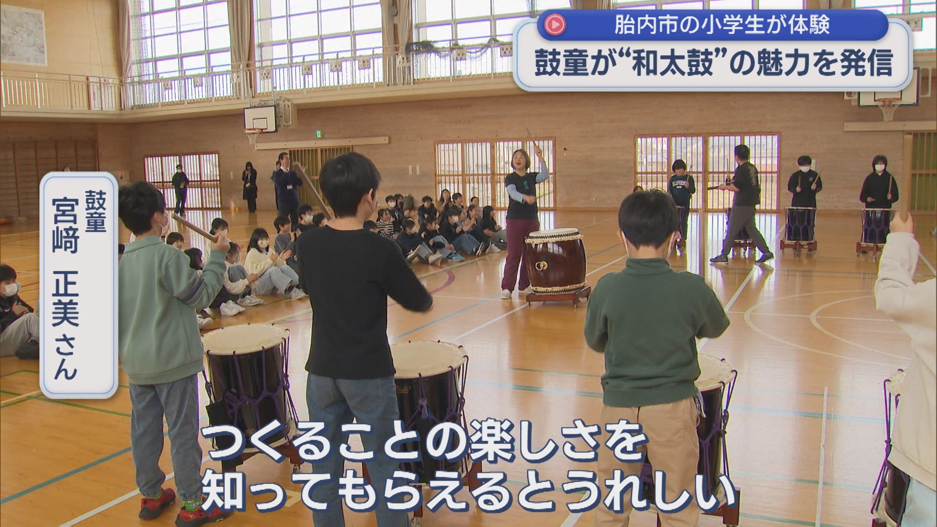 小学生が体験「みんなでつくることの楽しさ」鼓童が“和太鼓”の魅力発信【新潟】 2026年02月27日(金)