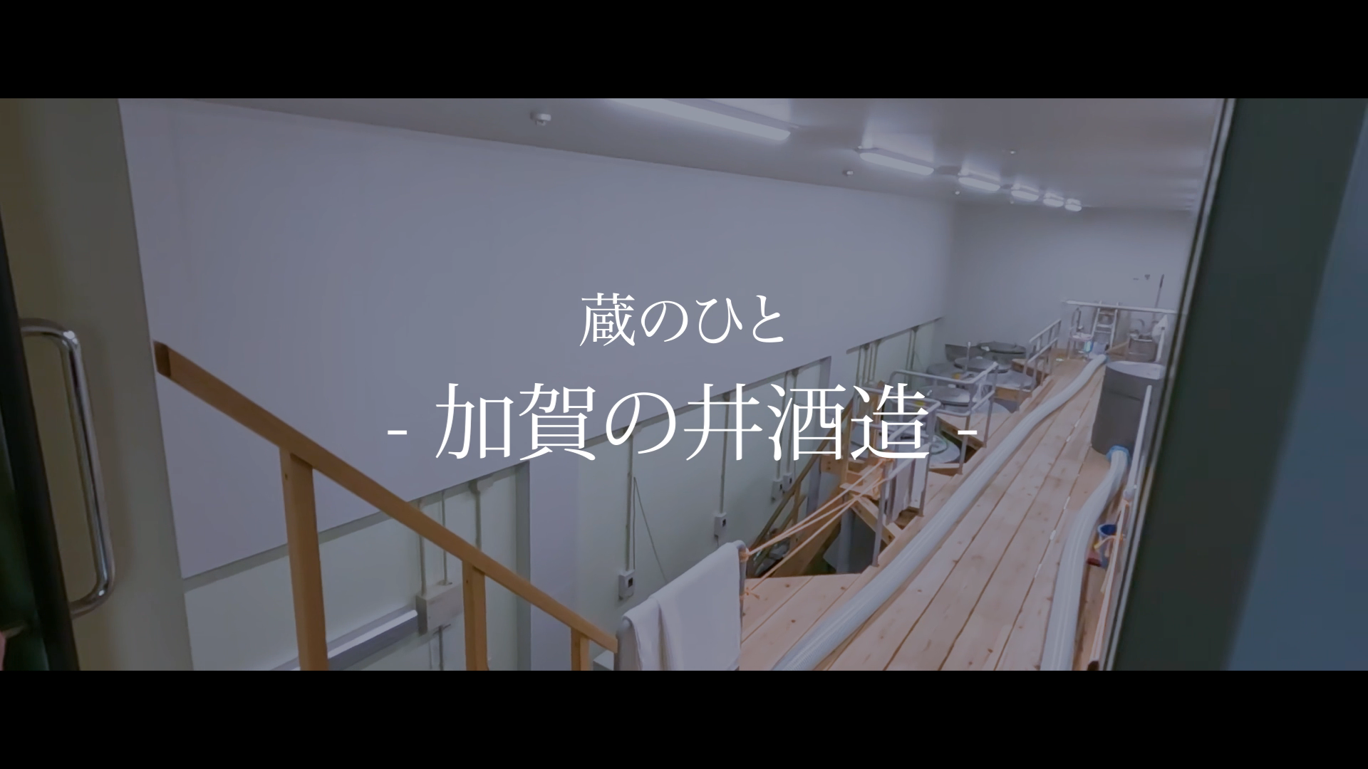 加賀の井酒造