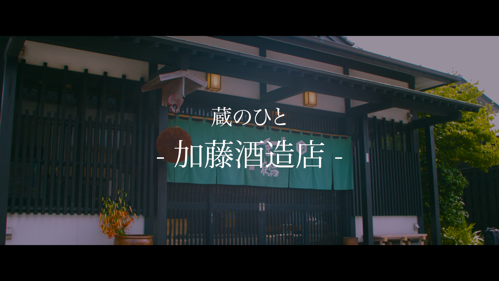 加藤酒造店