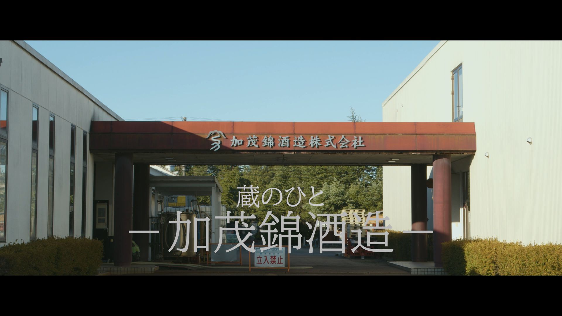 加茂錦酒造