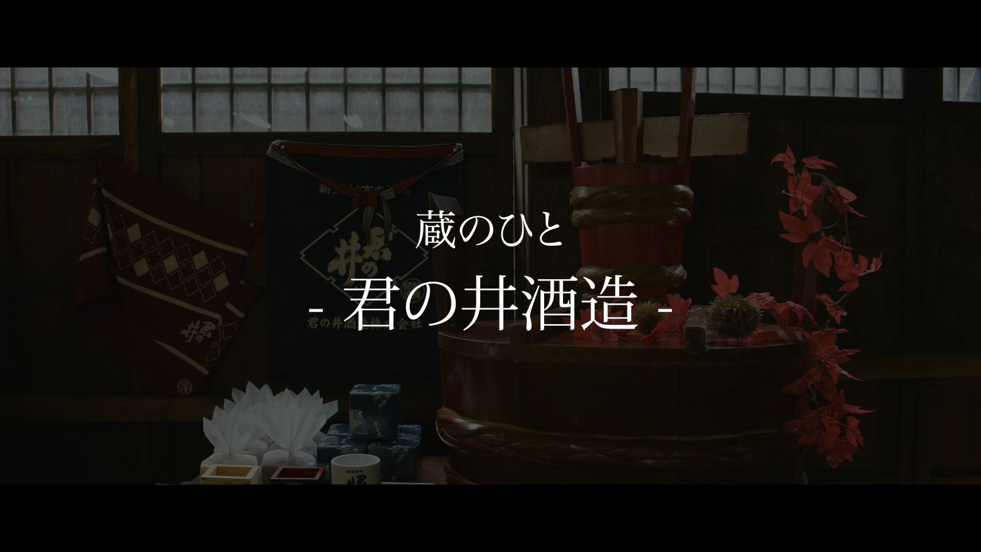 君の井酒造