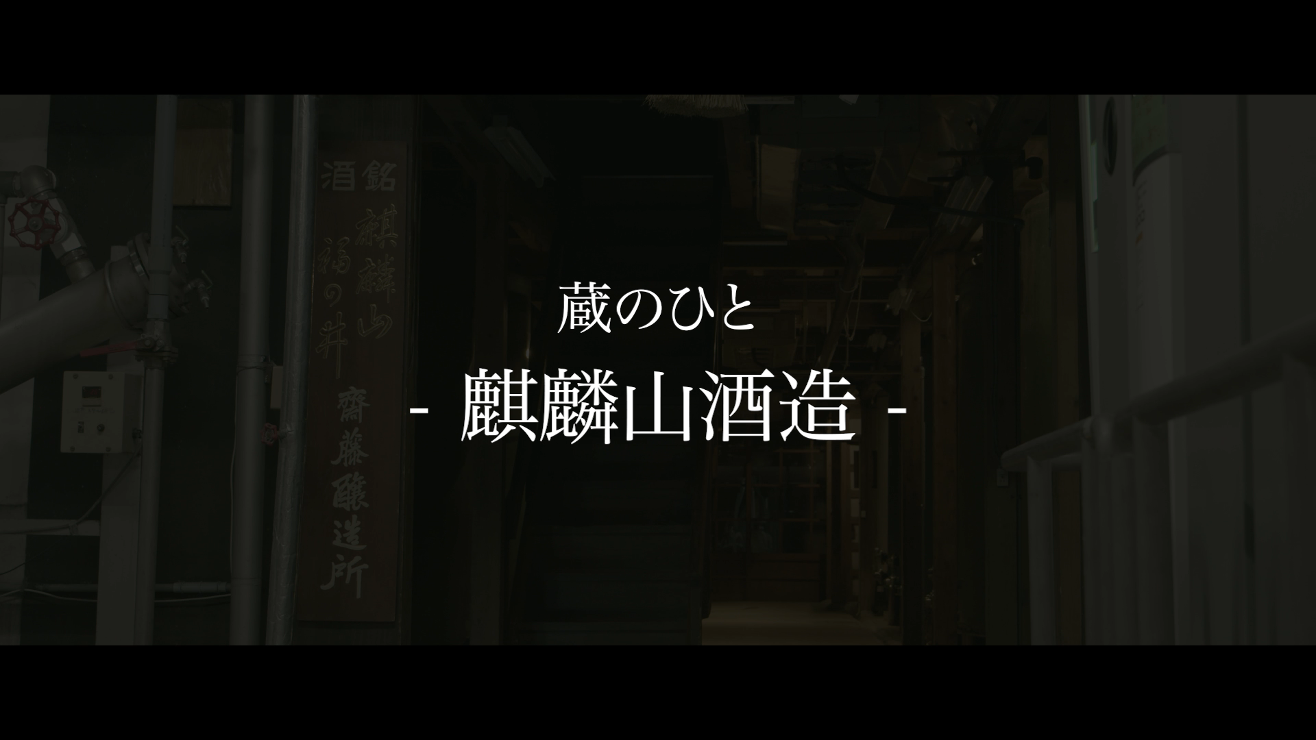 麒麟山酒造