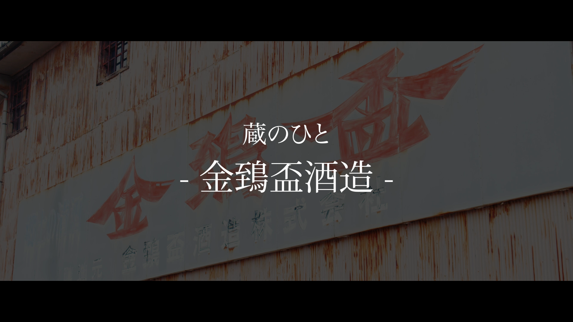 金鵄盃酒造