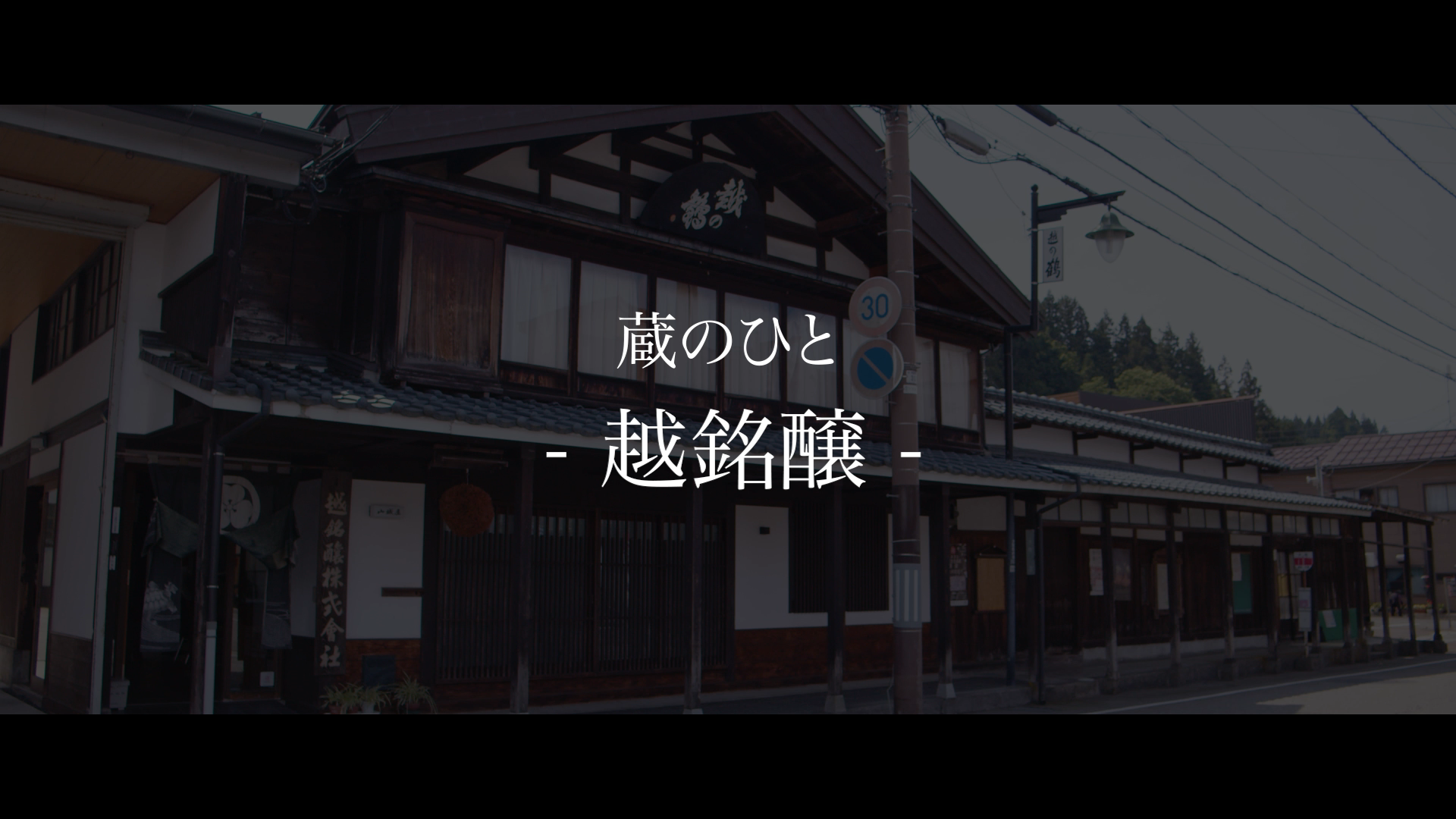 越銘醸
