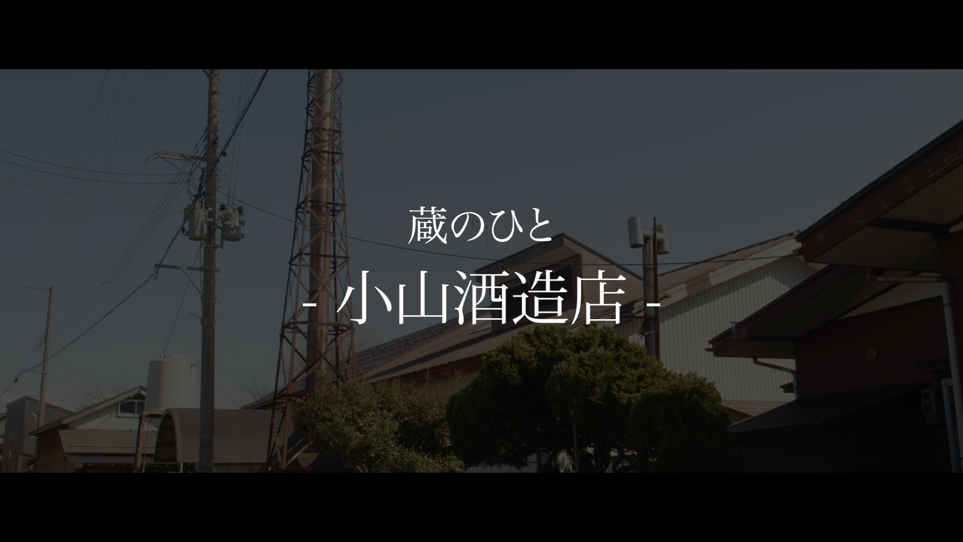 小山酒造店