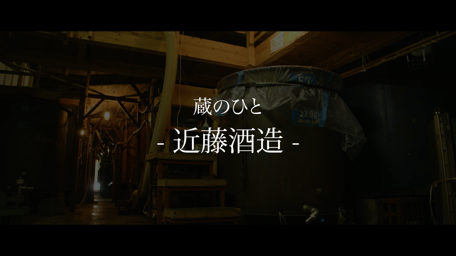 近藤酒造