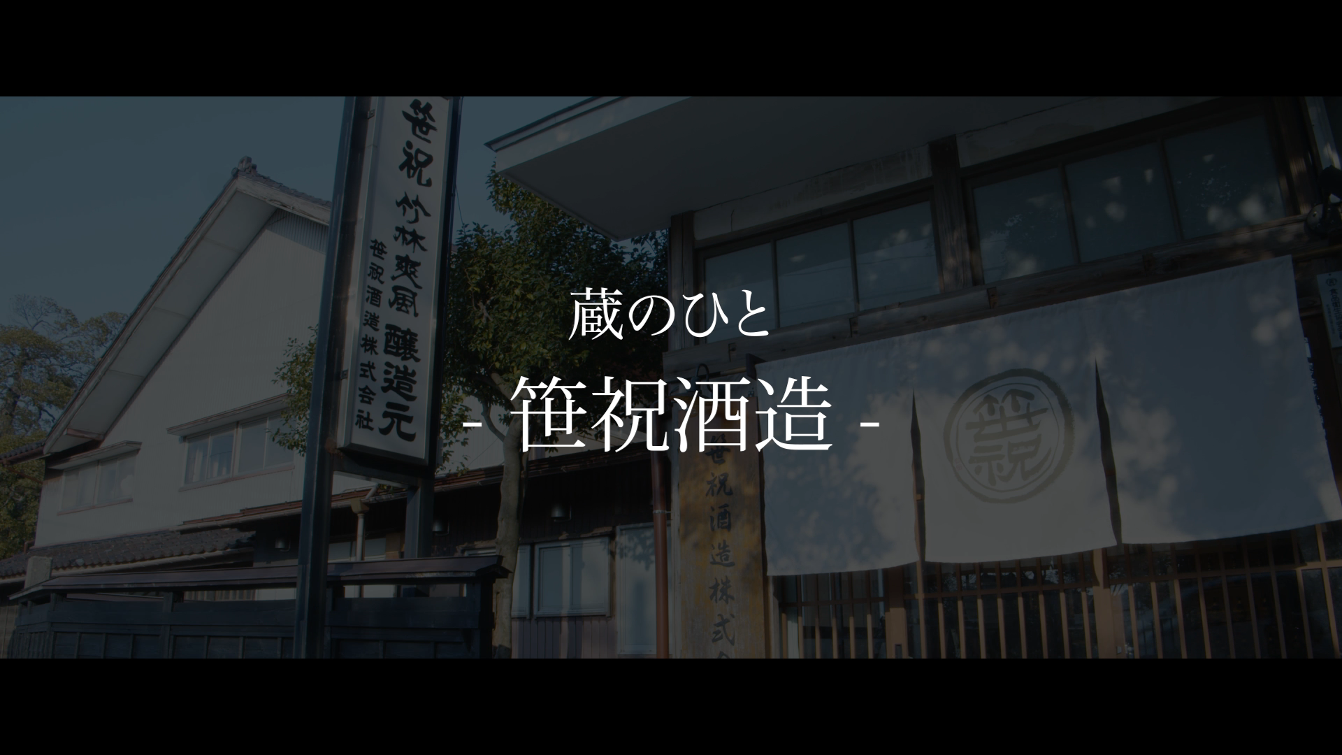 笹祝酒造