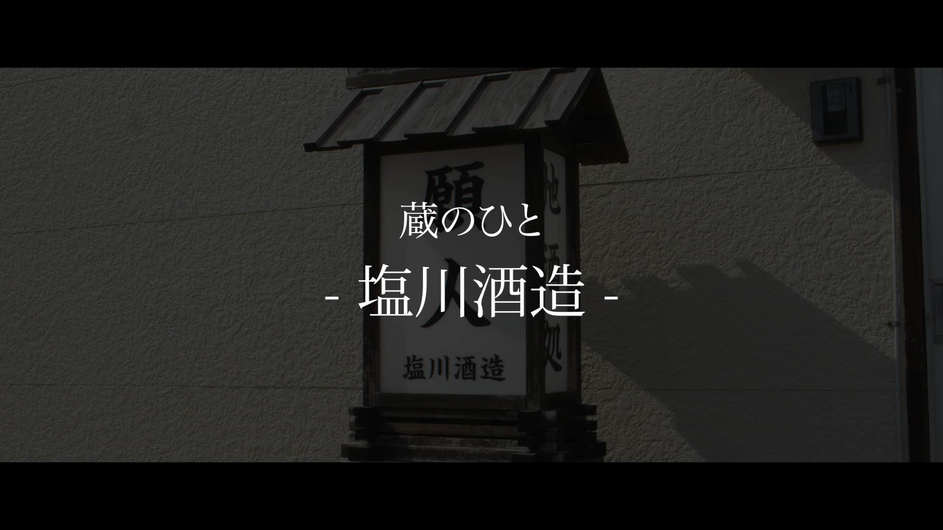 塩川酒造