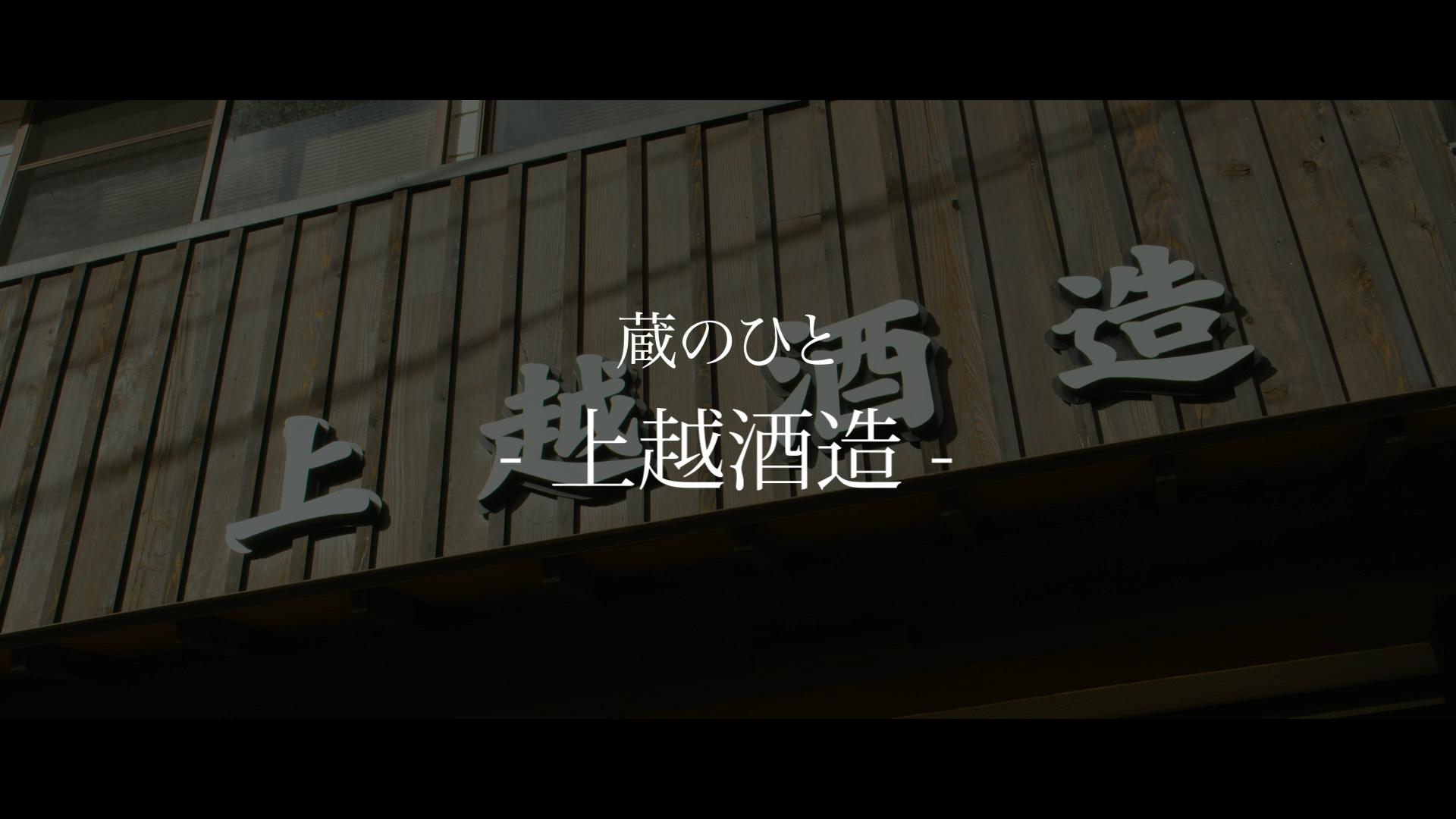 上越酒造