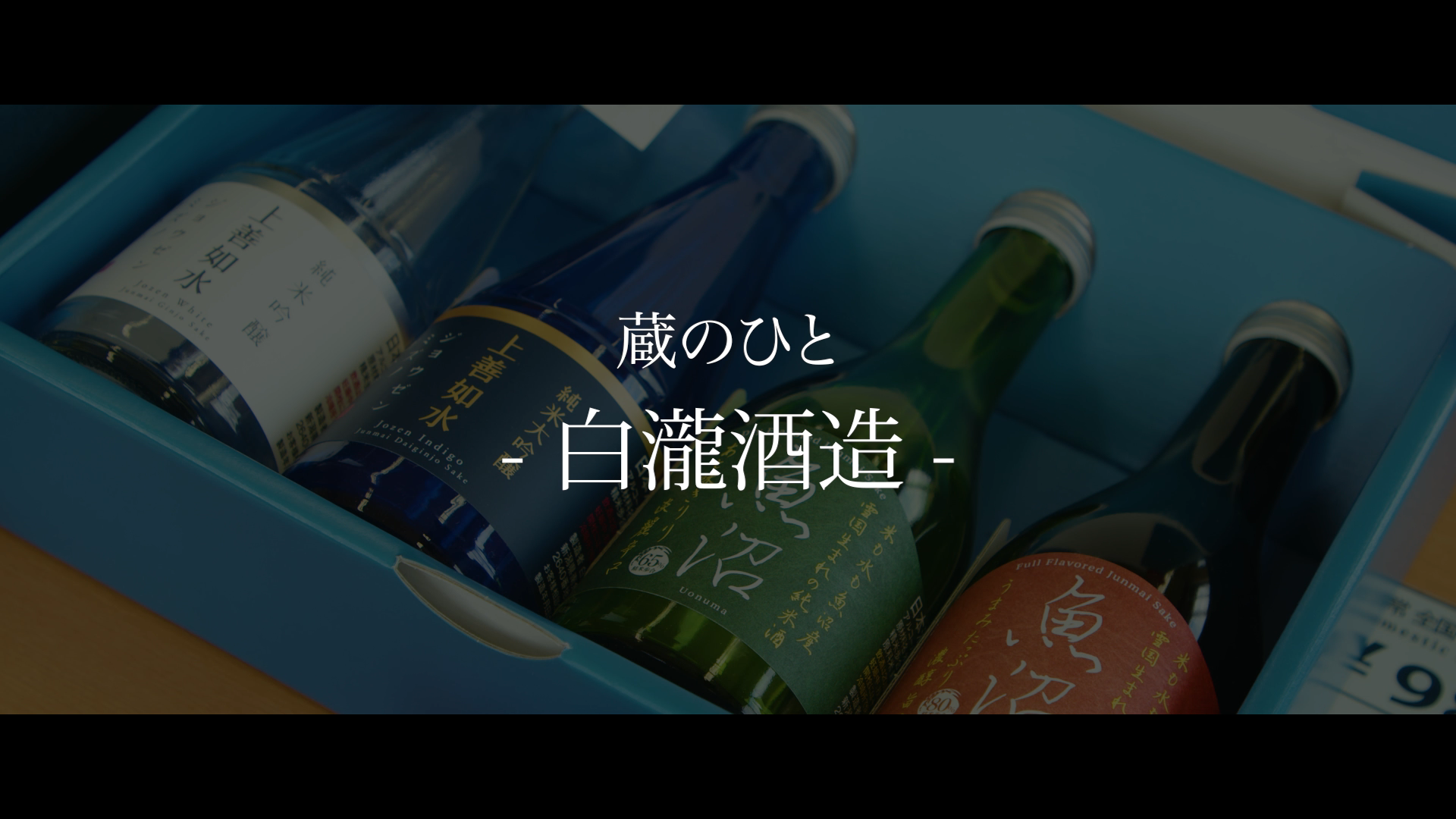 白瀧酒造