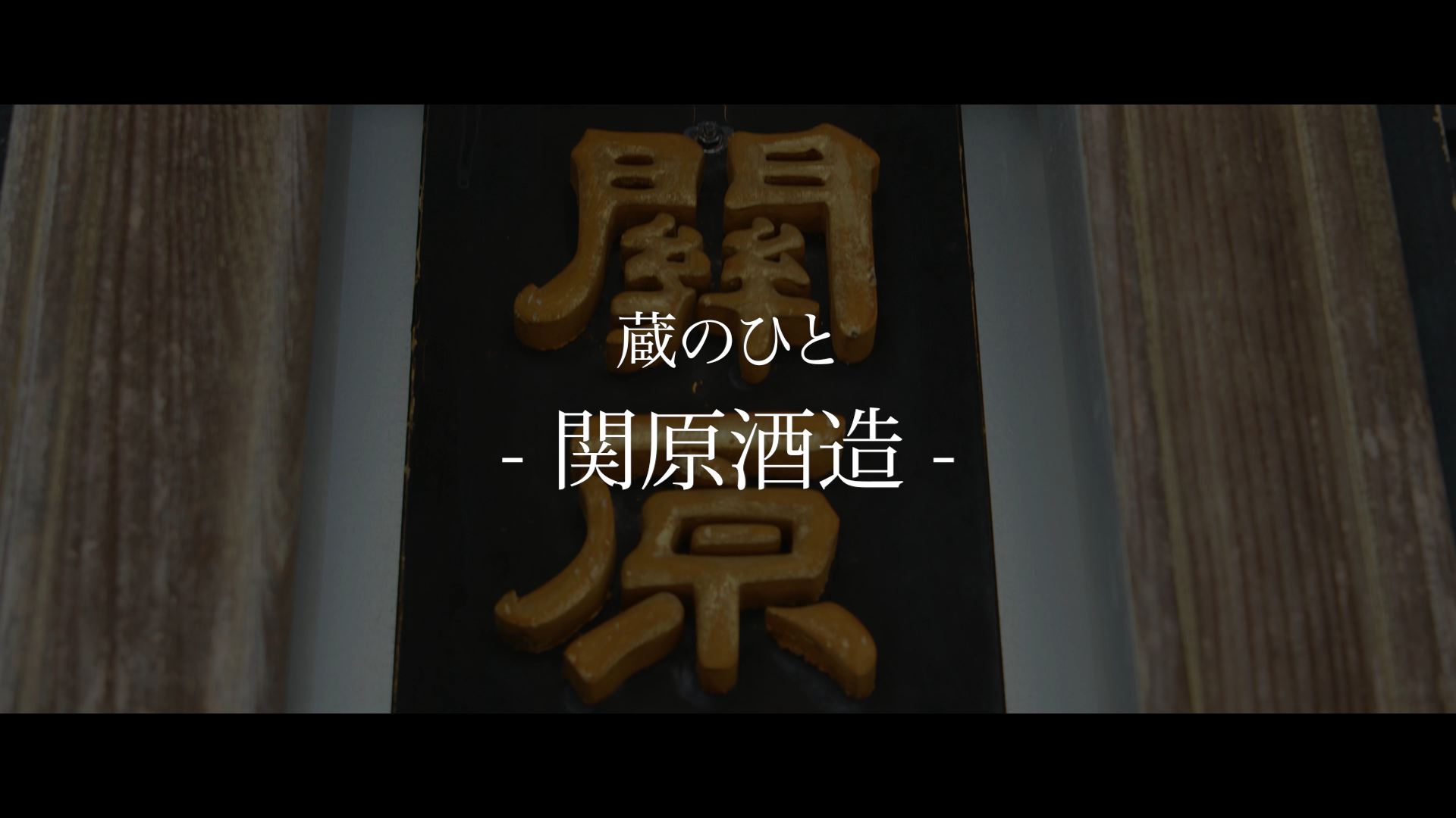 関原酒造