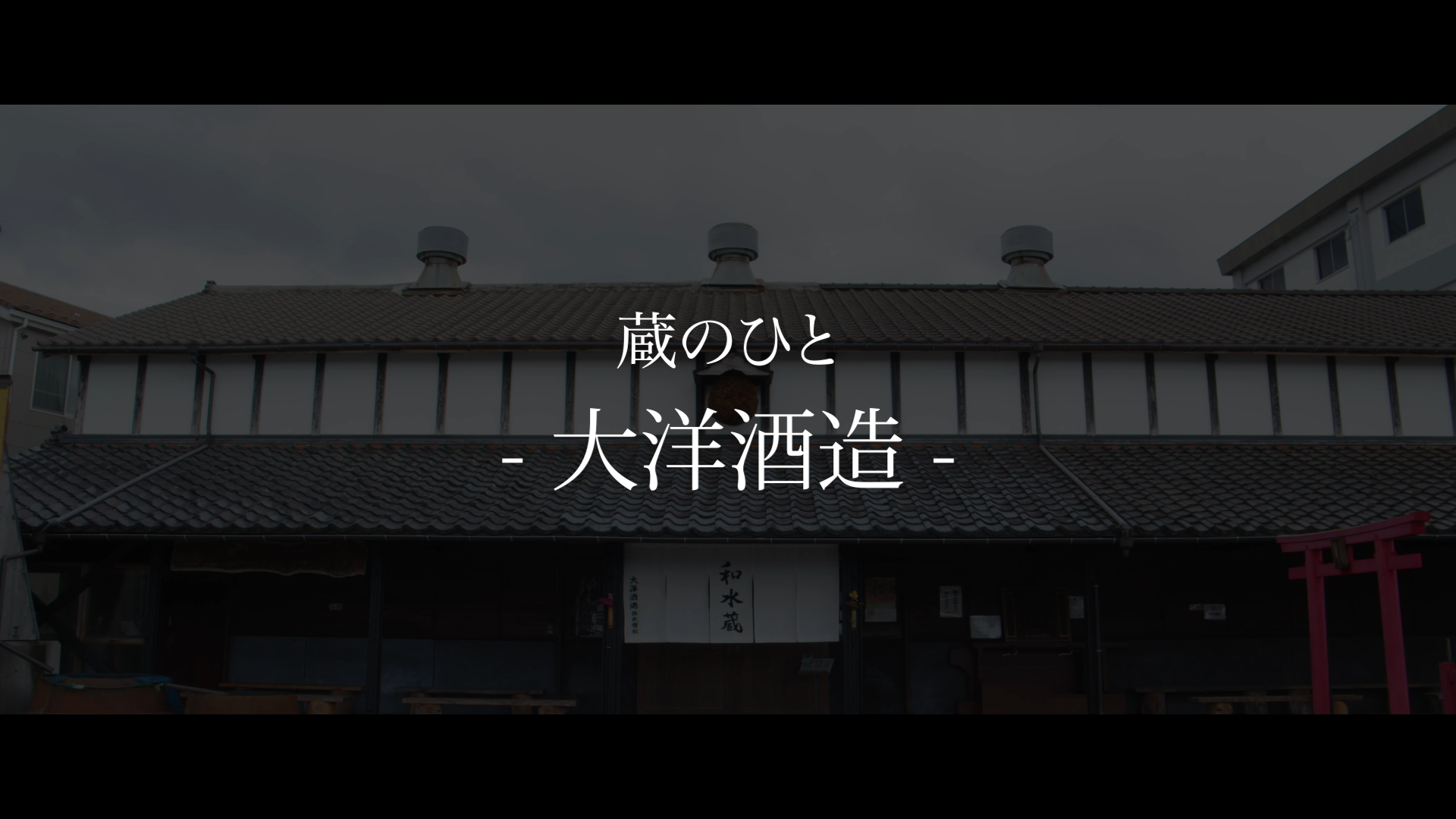 大洋酒造