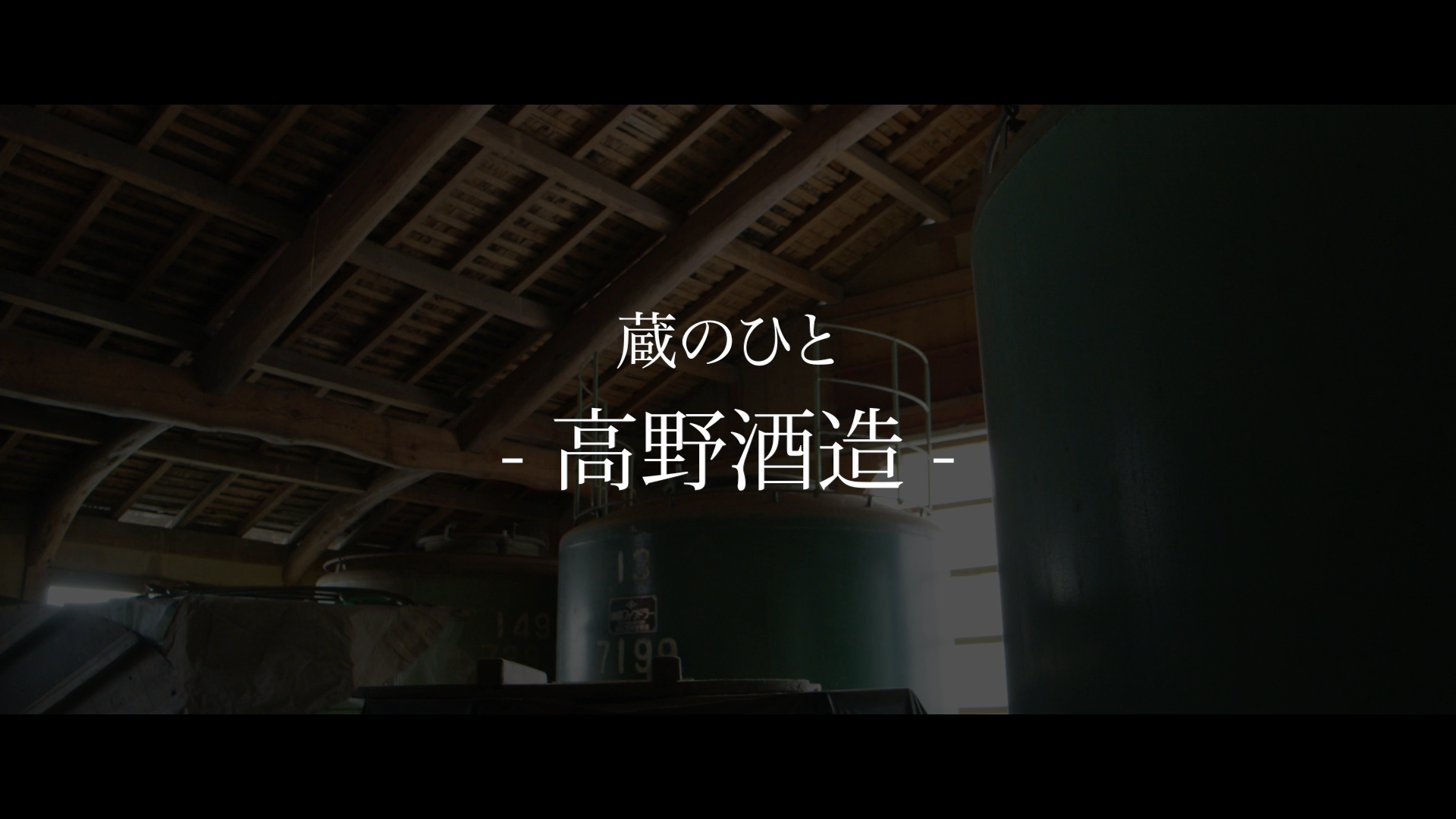 高野酒造