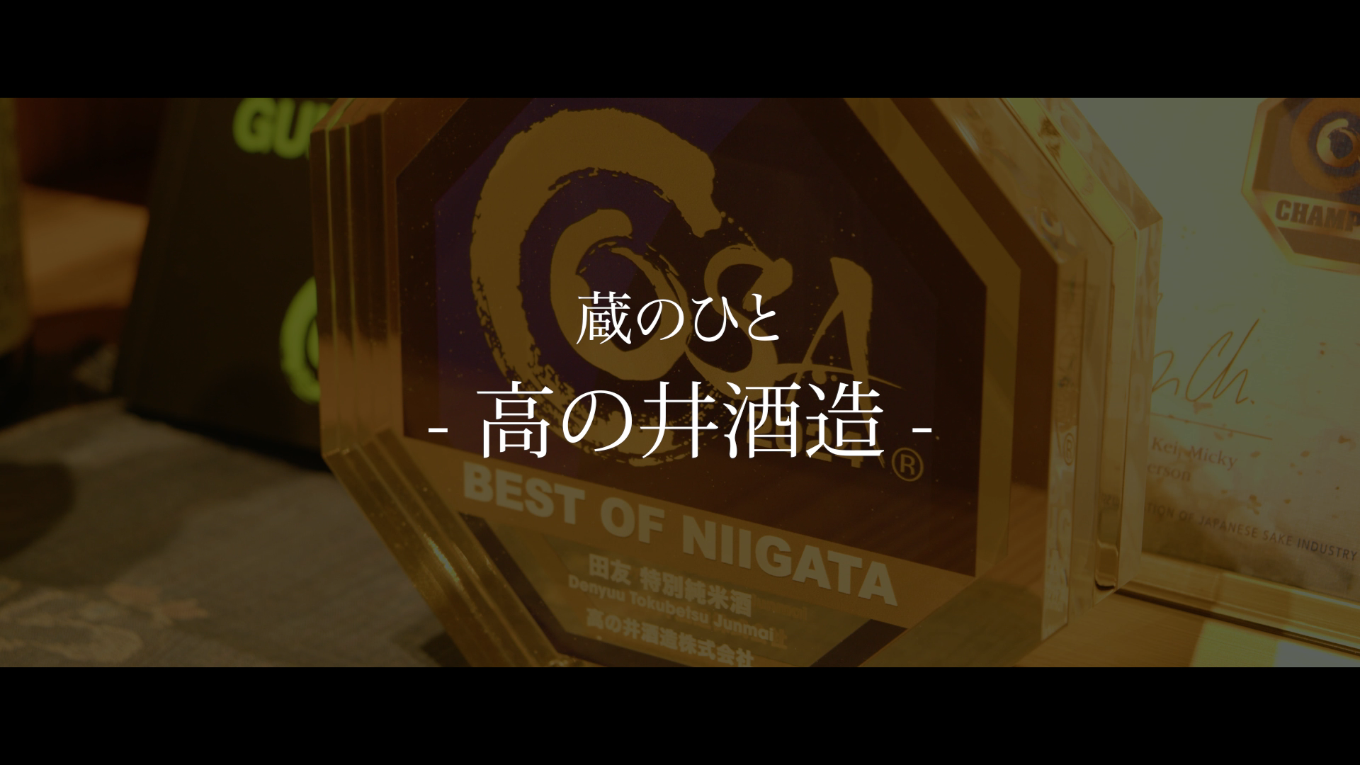 高の井酒造