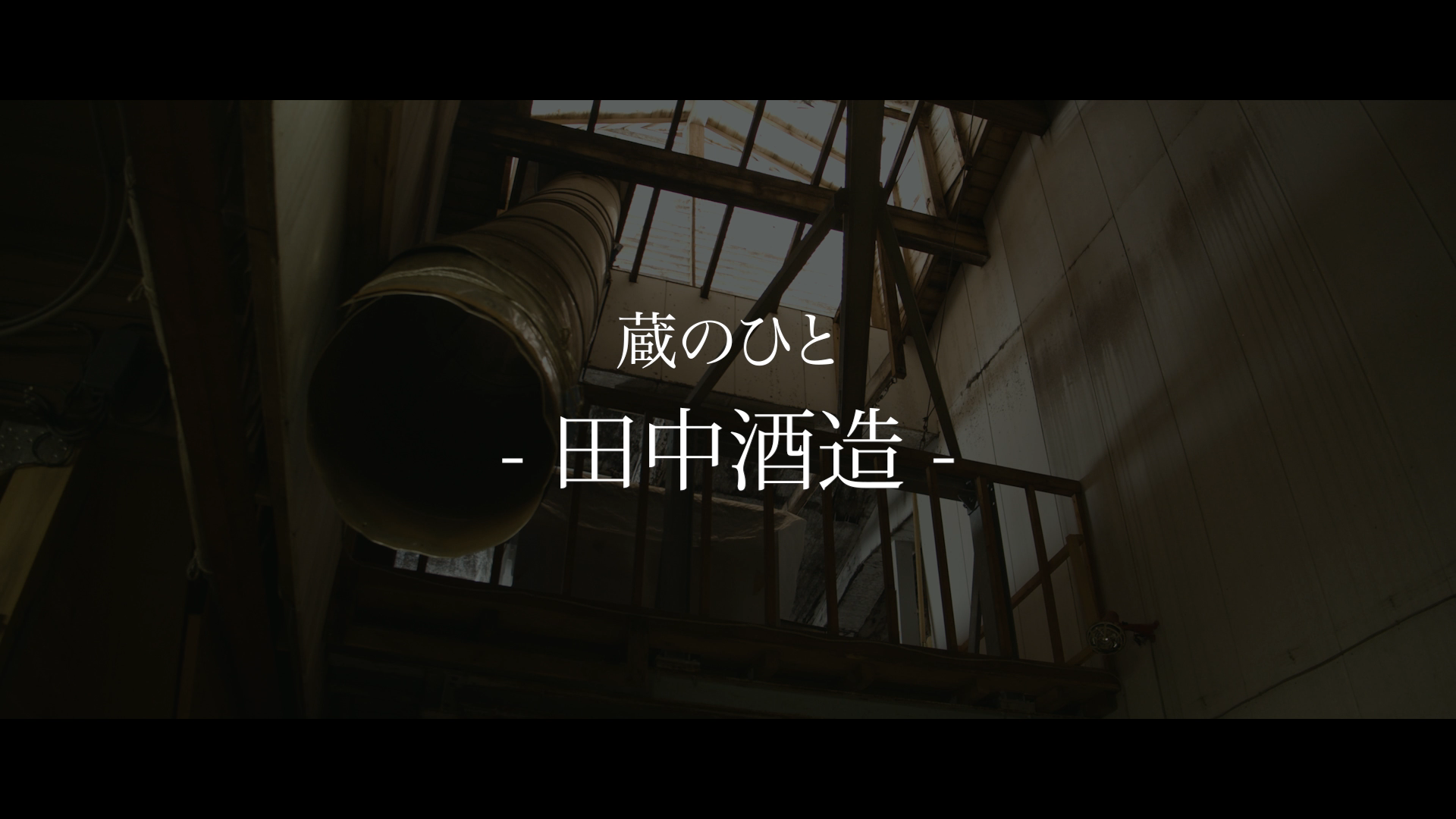 田中酒造