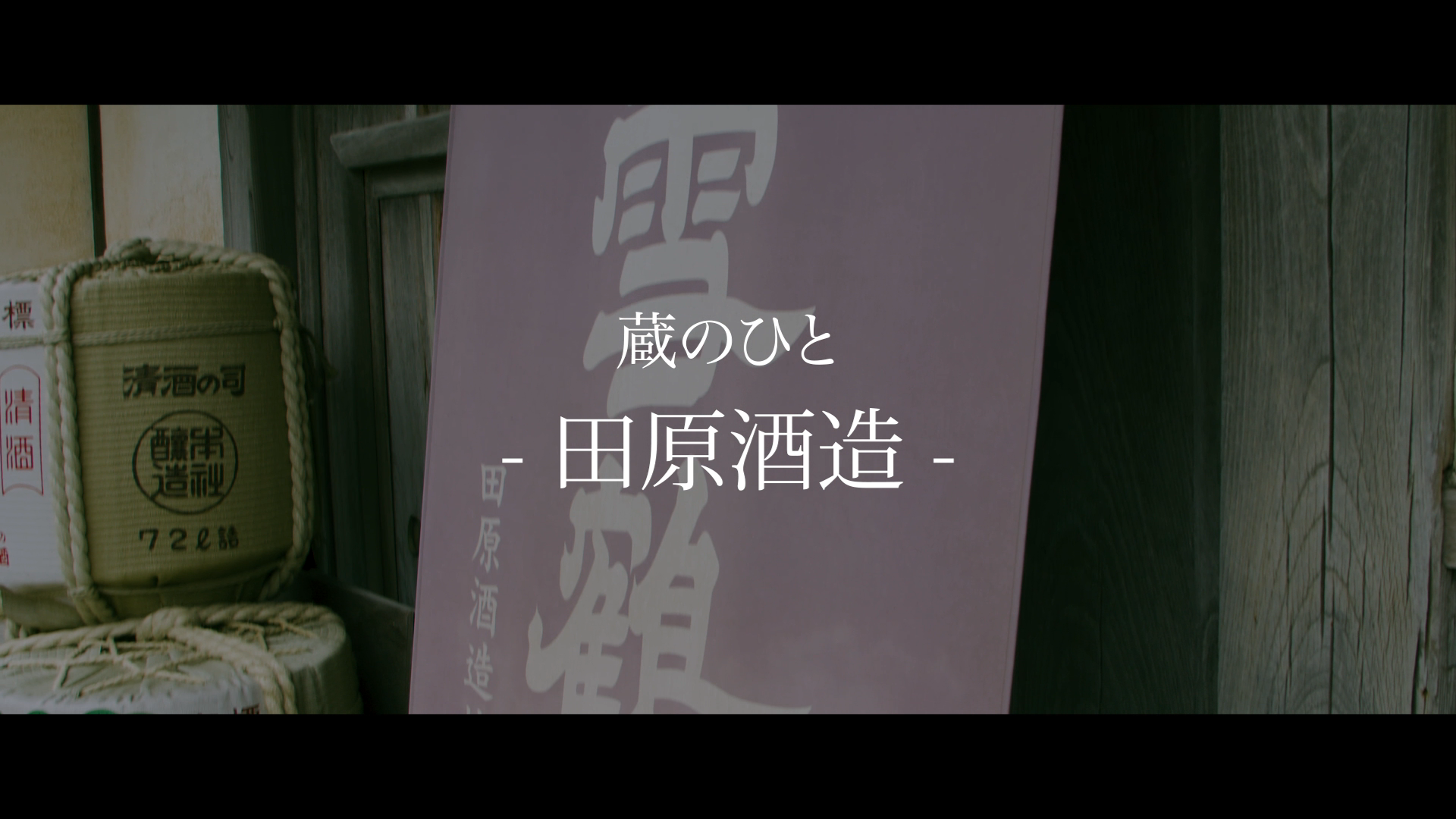 田原酒造