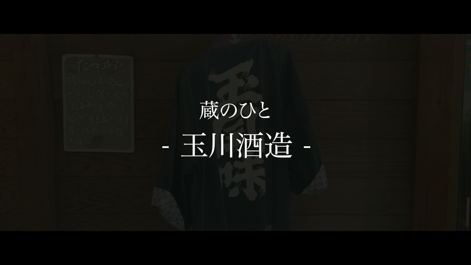 玉川酒造