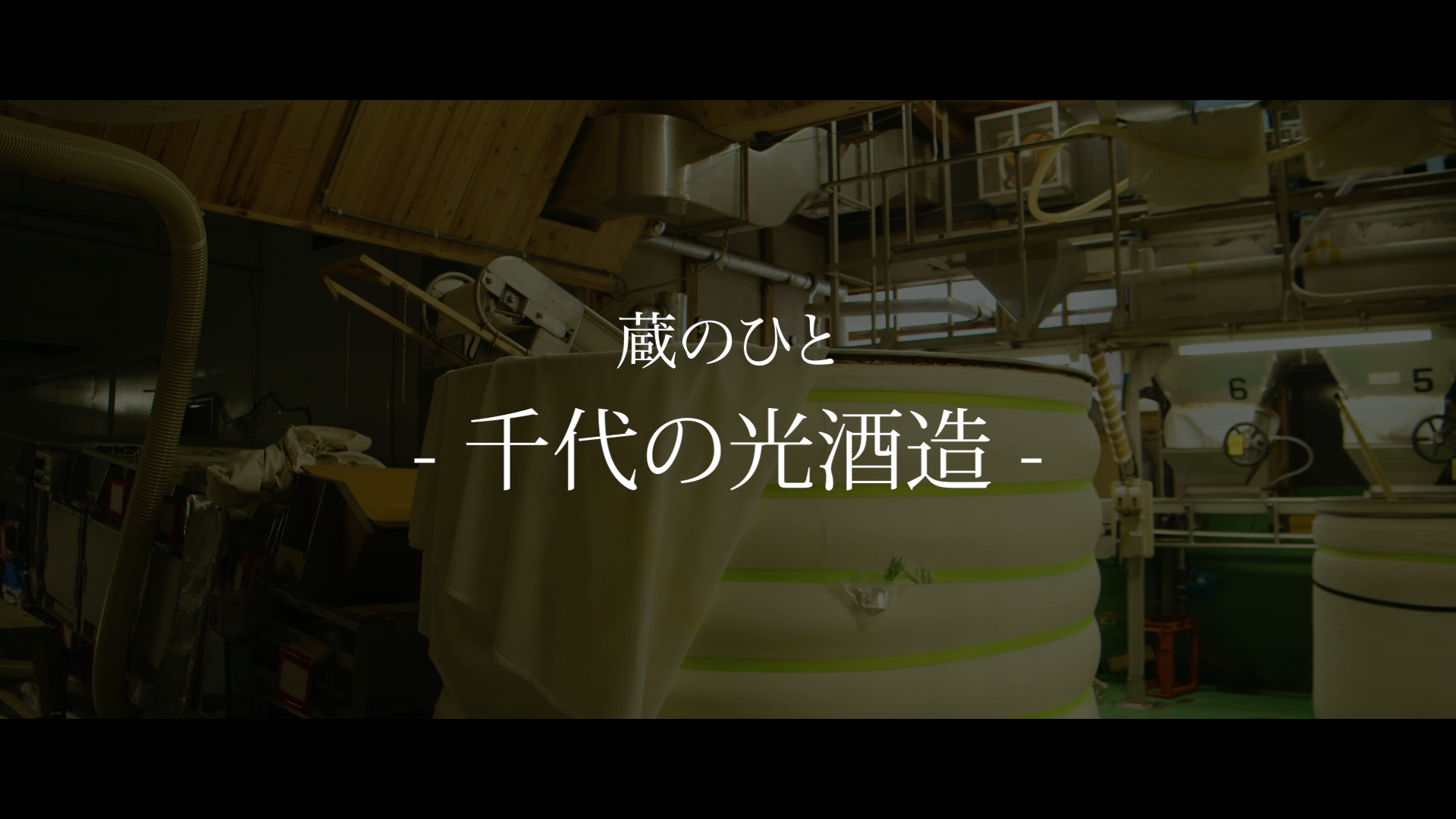 千代の光酒造